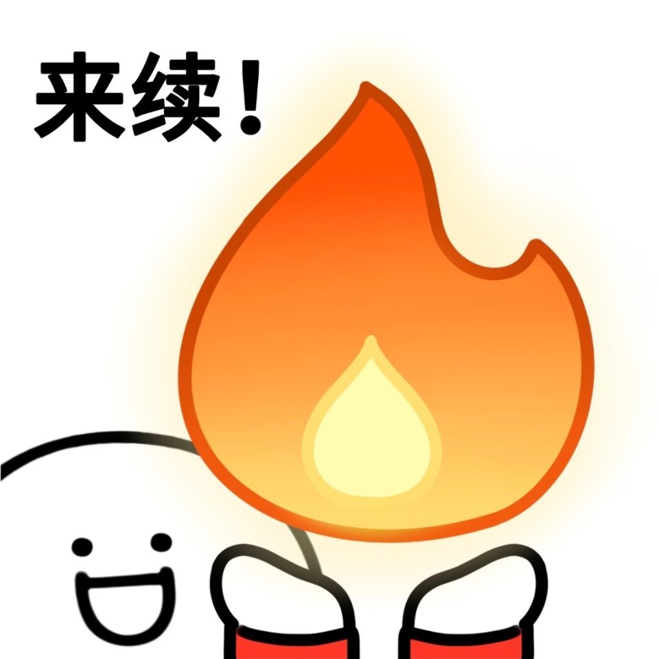 要续火扣1我现在来续，以后都是晚上续了，我从明天开始要上班了 