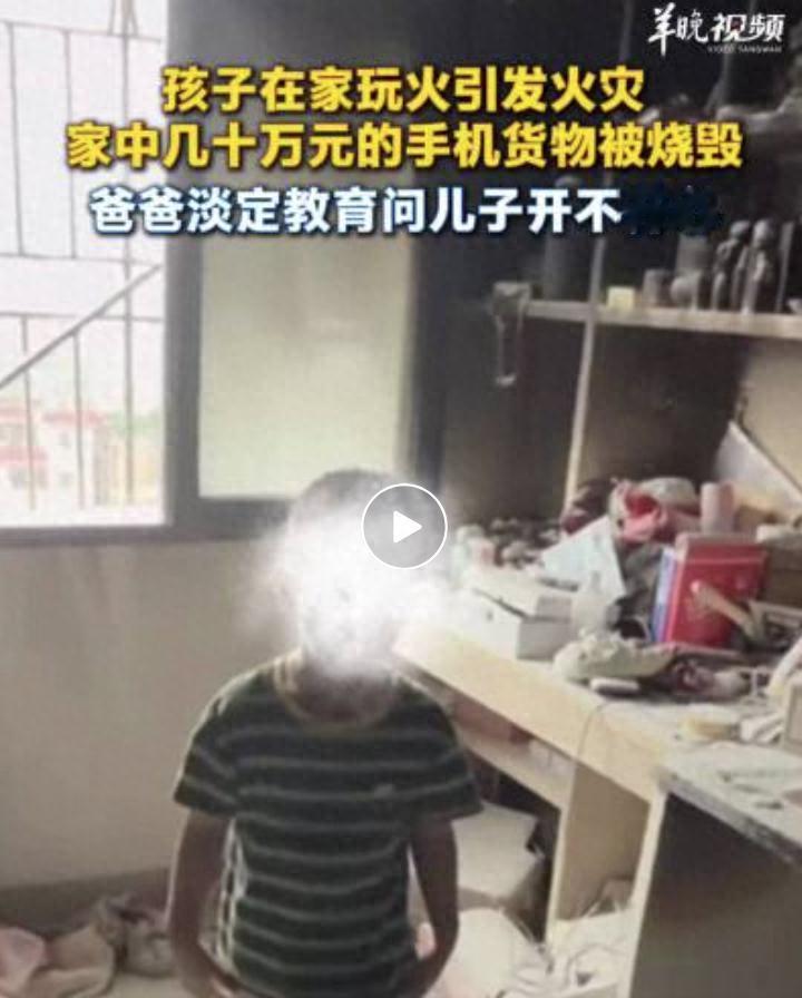 这样的教育是好是坏？6月19日报道，孩子一把火把家里几十万的手机货全烧成了灰，换