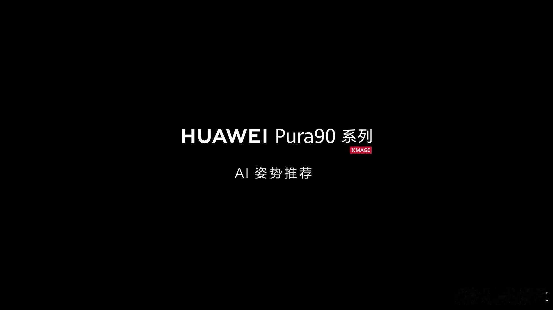 华为Pura90发布全新智拍技术 谁能拒绝华为Pura 90系列这样的影像旗舰，