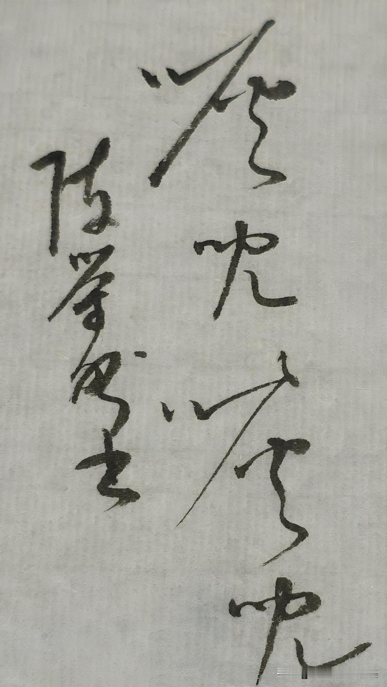 草书精品展示：咴儿咴儿