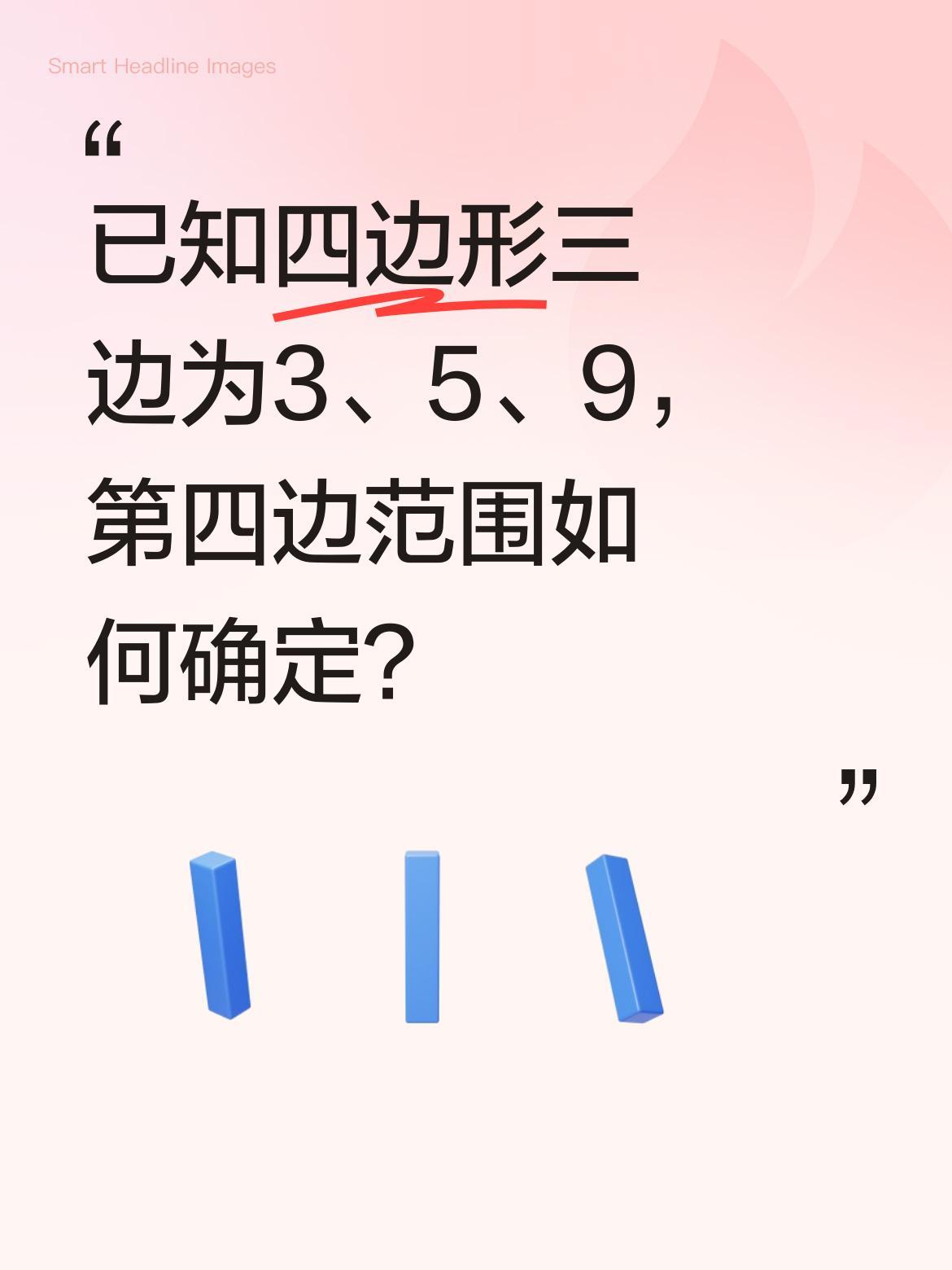 已知四边形三边为3、5、9，第四边范围如何确定？
有同学用三角形三边关系分析：两