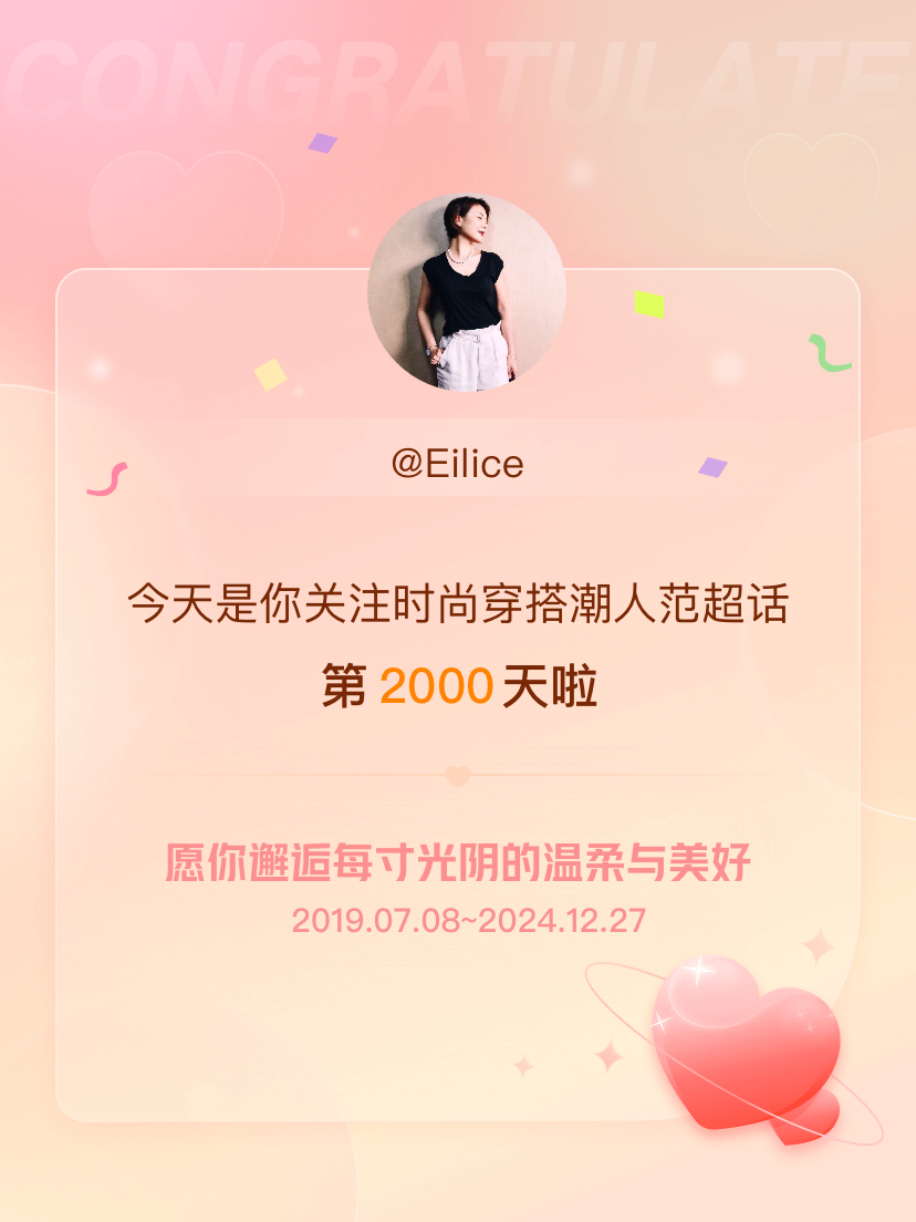 时尚穿搭潮人范[超话] 今天是我关注超话的第2000天，希望你的生活如晨曦般明媚