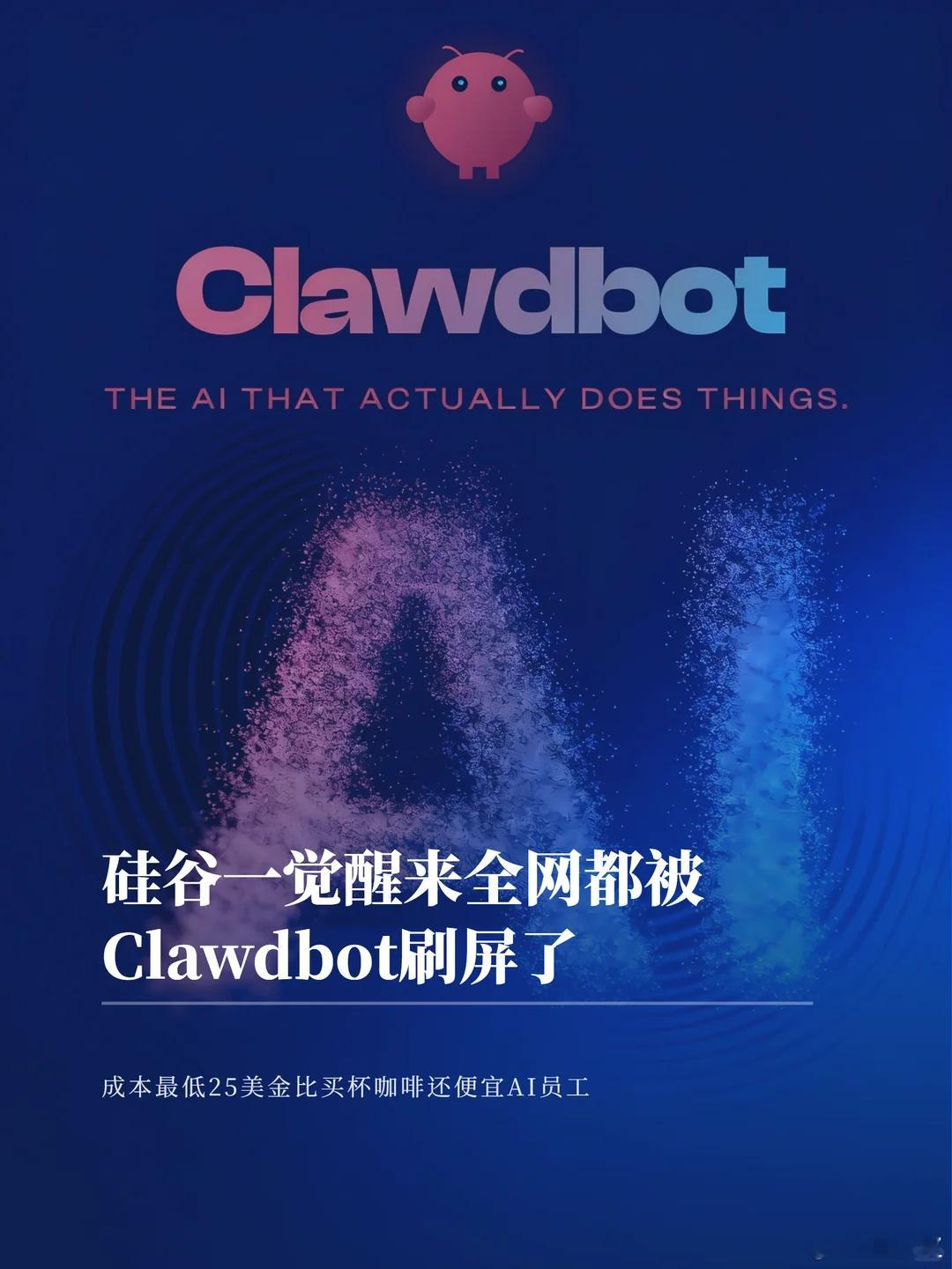 硅谷一觉醒来，全网都被Clawdbot刷屏了，7x24h全职AI员工，堪称真·贾