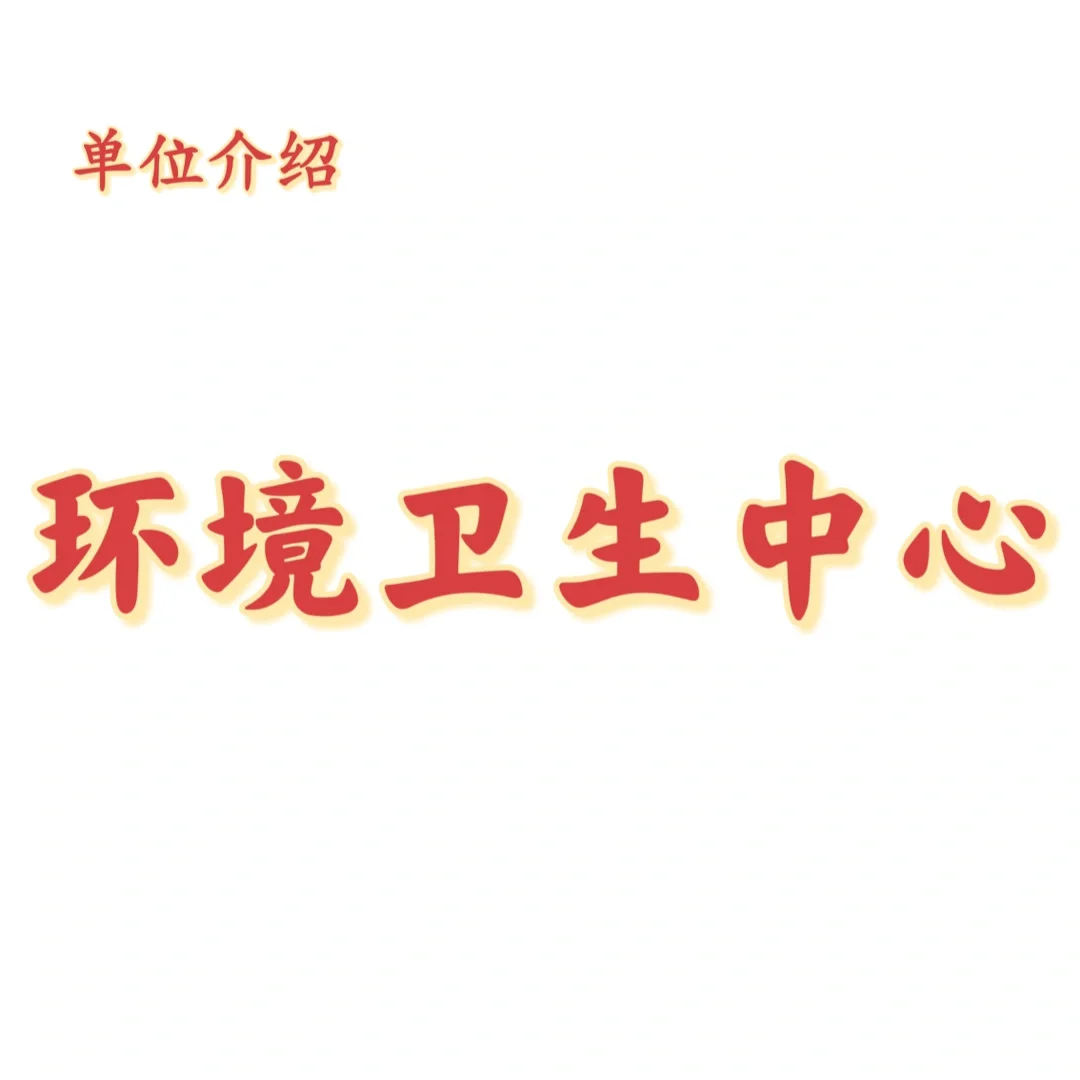 宝子们，这是环境卫生中心