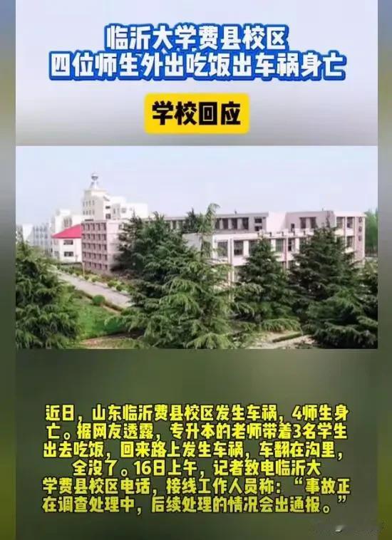临沂大学费县校区近日发生一起令人痛心的交通事故，一名老师与三名大学生在外出就餐时