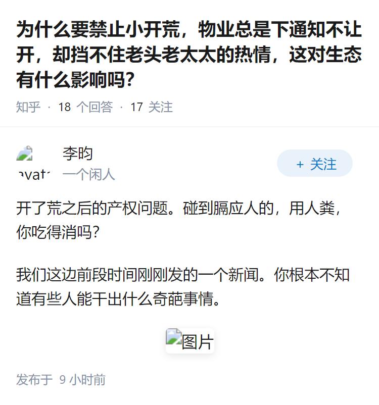 为什么要禁止小开荒，物业总是下通知不让开，却挡不住老头老太太的热情，这对生态有什