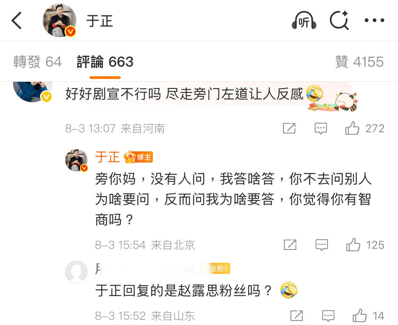 所以赵露思粉丝被于正骂了？不过于正借赵露思事件宣传《定风波》确实恶心！[淚奔][