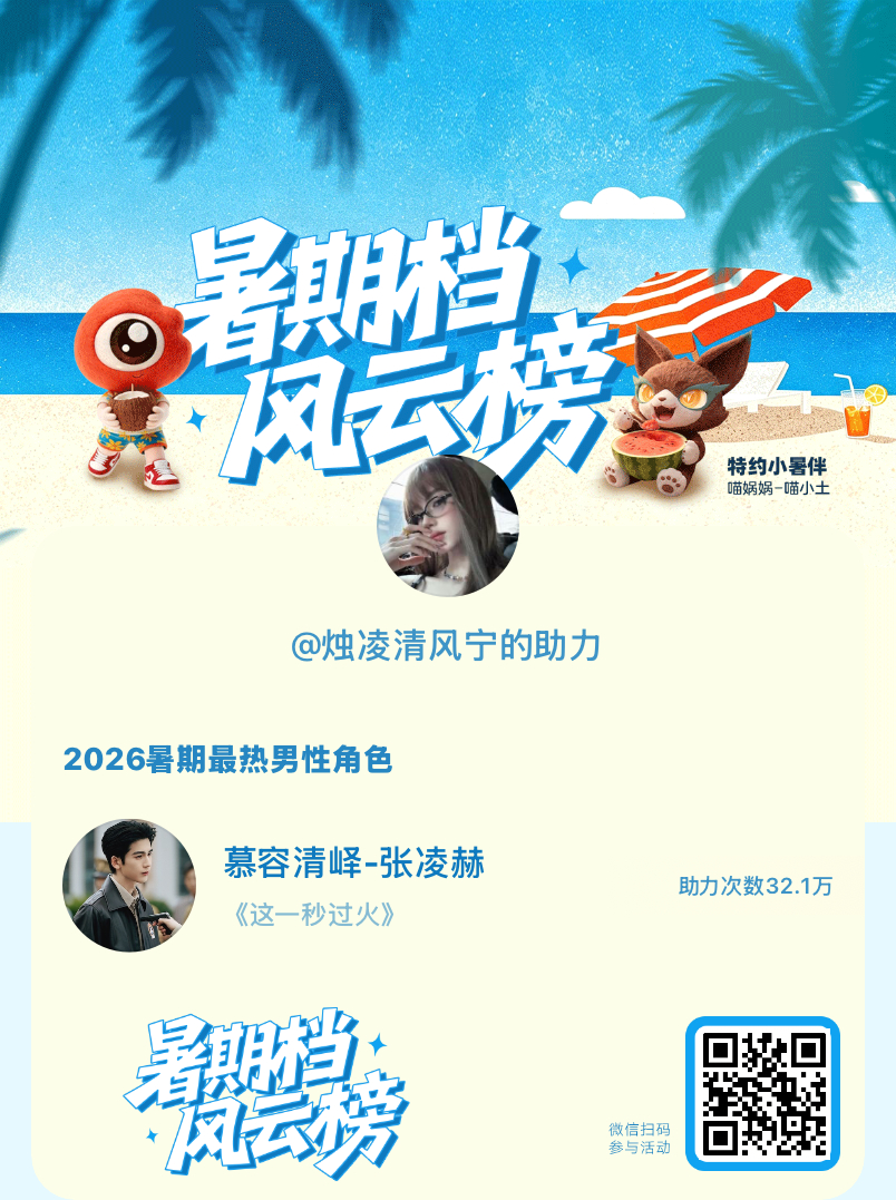 【暑期档风云榜】活动进行中，快来助力他成为今夏最热！2026暑期最热男性角色 暑
