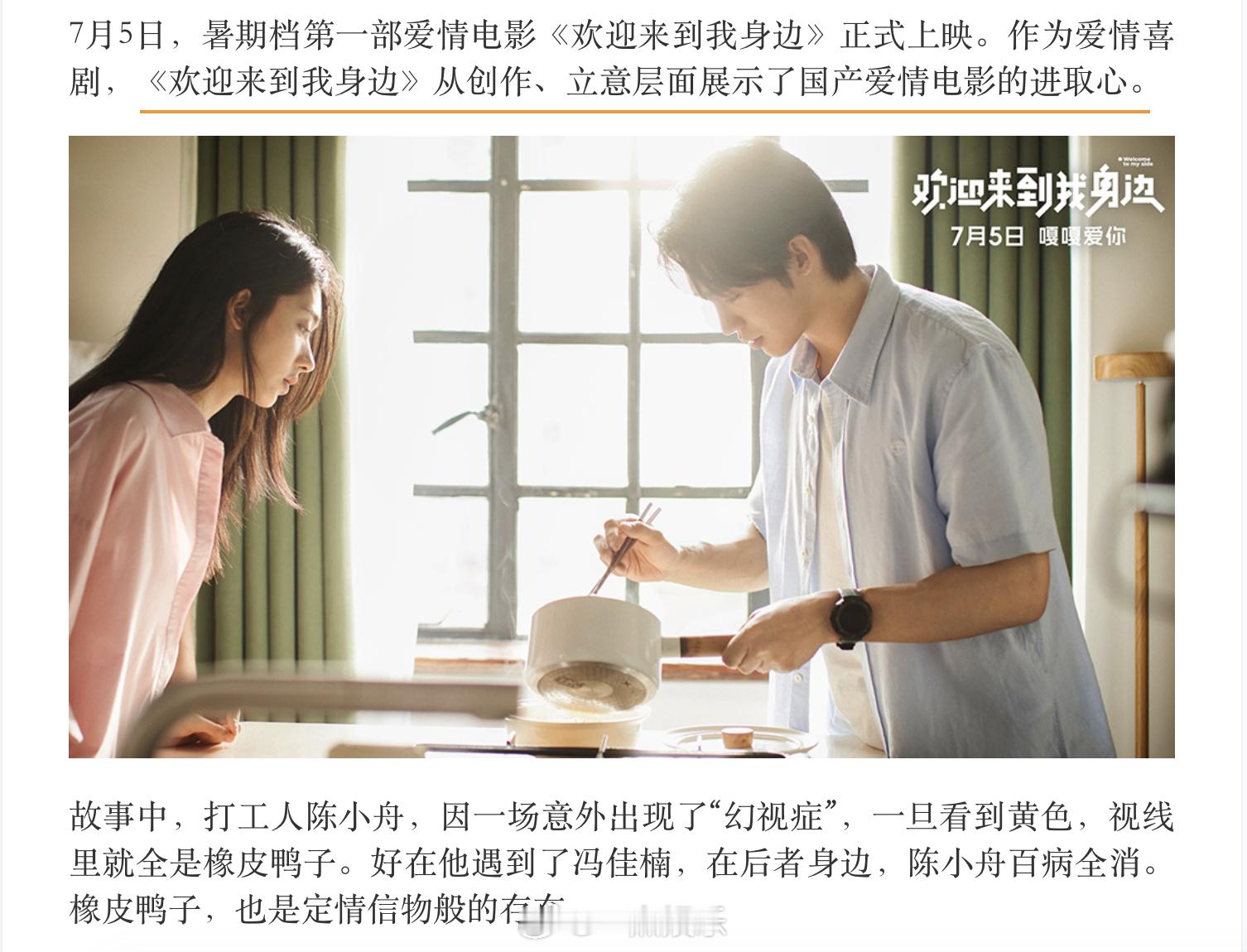 #新华网评欢迎来到我身边# 暑期档第一部爱情电影《欢迎来到我身边》获新华网好评：