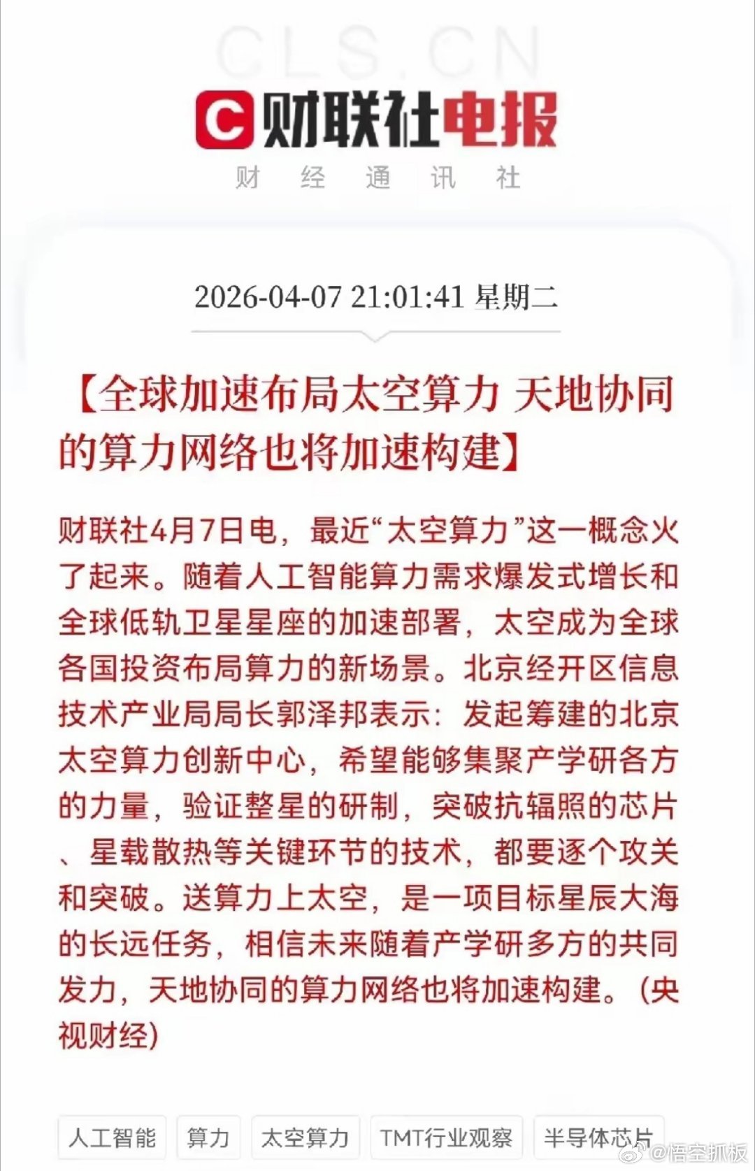 一、太空算力核心逻辑太空算力本质是天基在轨计算+天地协同算力调度，通过低轨卫星星