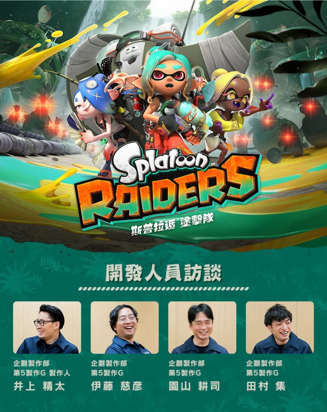 任天堂制作人回应新作为何不是【斯普拉遁4】！