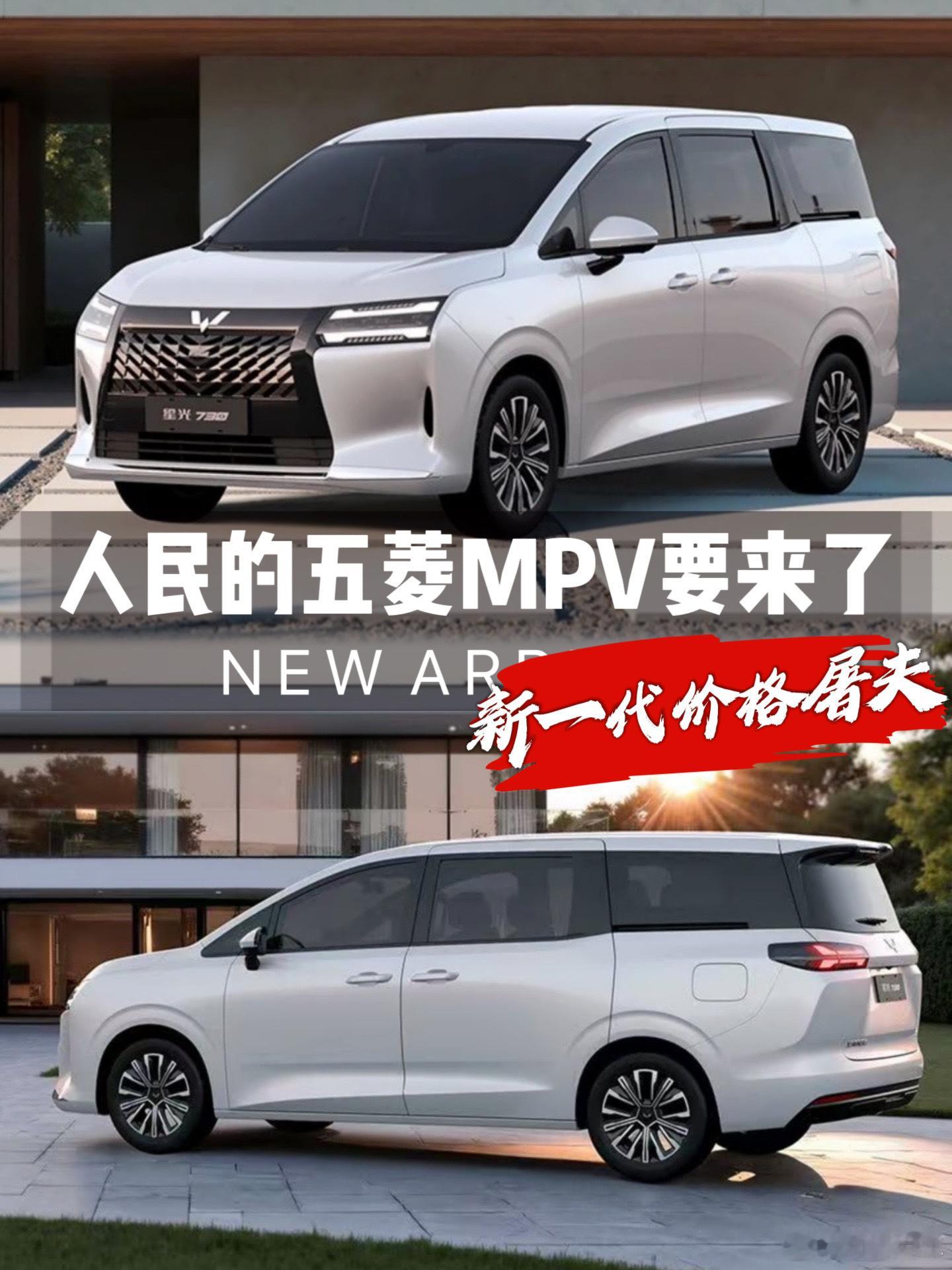 人民的MPV要来了,五菱造，新一代价格屠夫？即将于四季度上市的五菱 星光730引