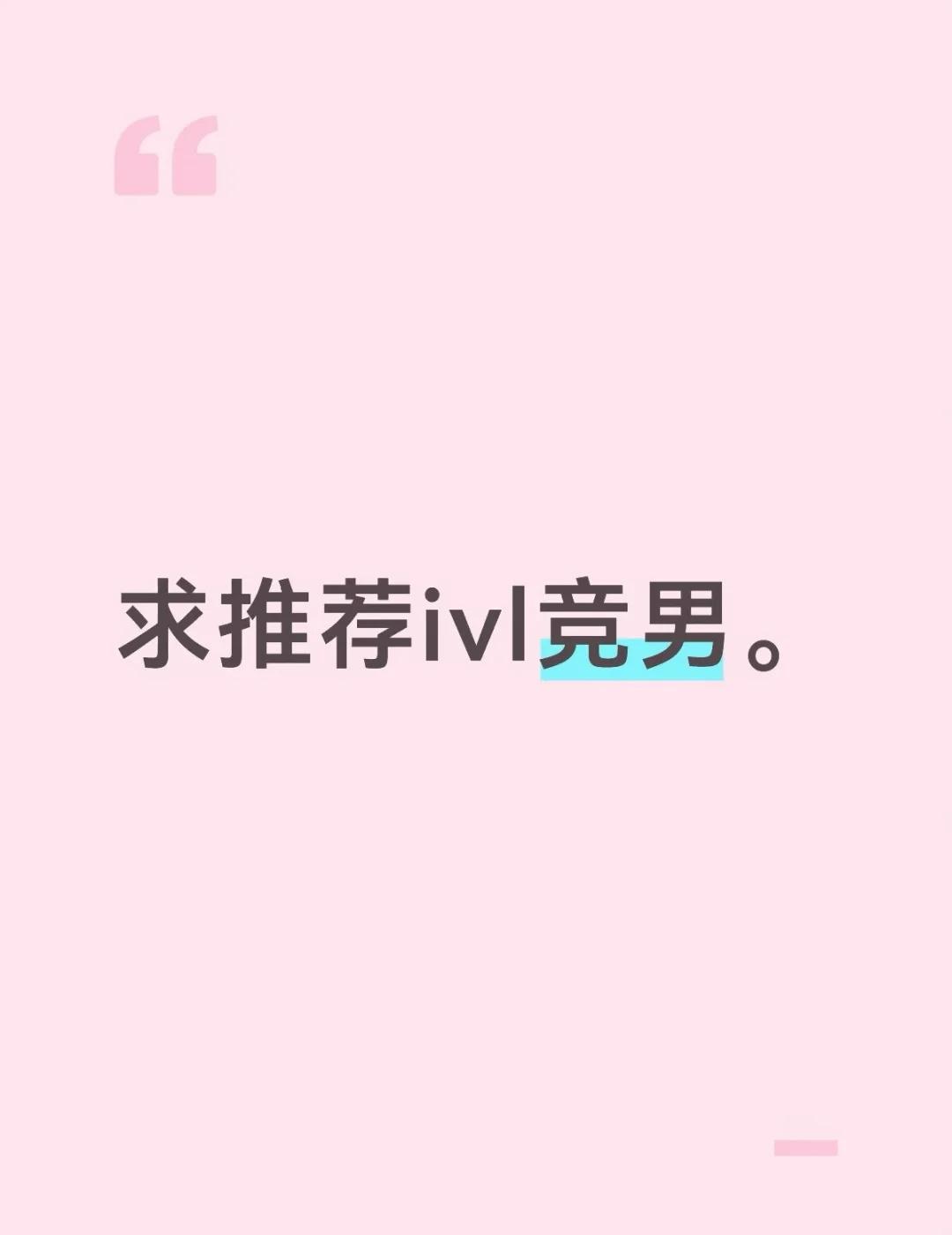不要烫烫的
想换个竞男爆米了。想要互动比较多糊糊的竞男。能回消息最好了。
瓜什么