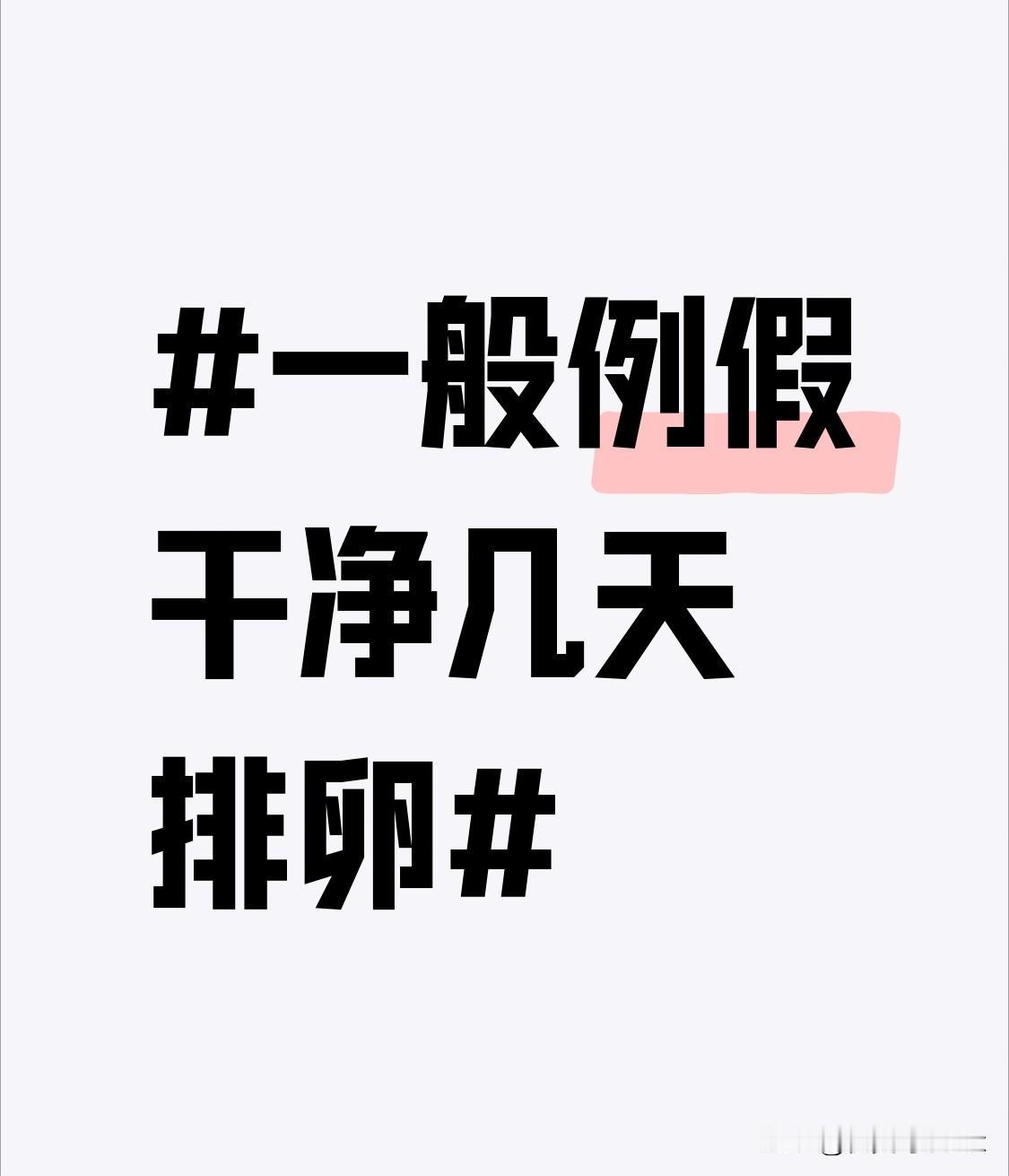 例假干净几天，就排得畅快！其实并没有绝对统一的标准答案，毕竟每位姑娘的生理节奏都