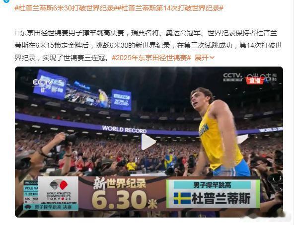 综合体育：杜普兰蒂斯第14次打破世界纪录
这个逼，怎么说呢。就好比你最高能跳1米