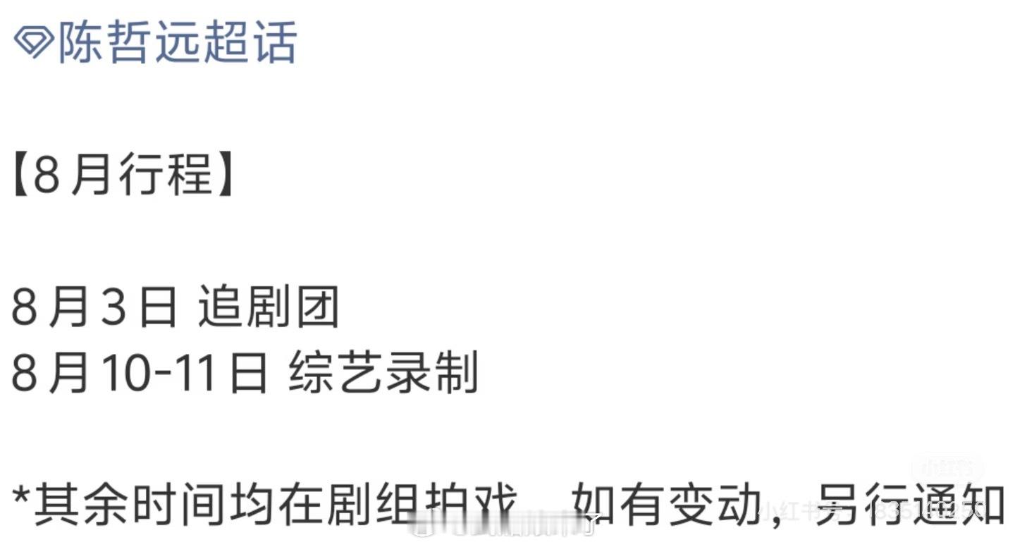 陈哲远八月行程 真的要去蜜桃收官啦 