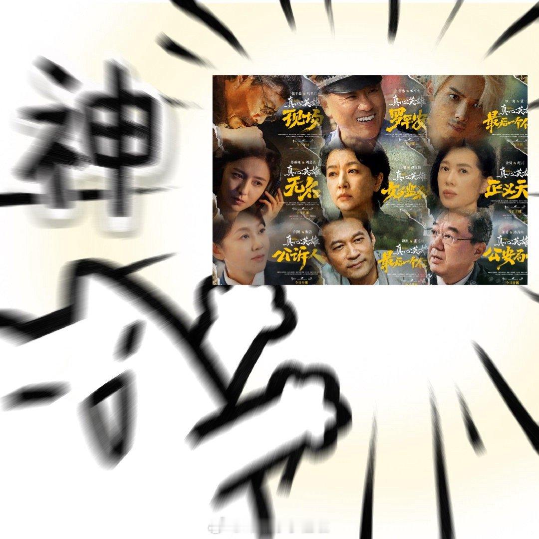 真心英雄开播  真心英雄全员todo 我嘞个豆，这一段真的是细节慢慢啊！！真的是