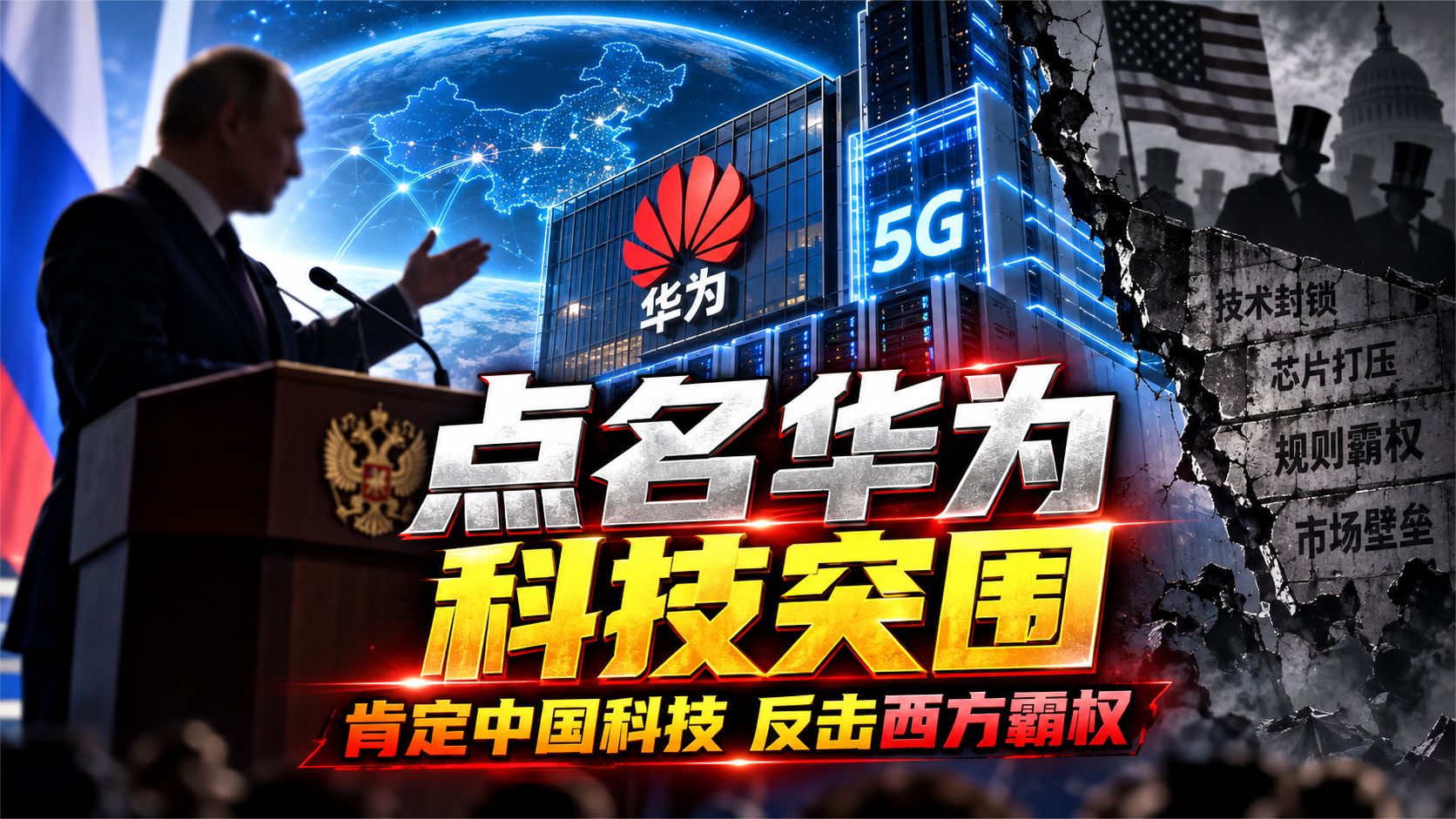 普京公开点名华为，既是肯定中国科技，也是不满西方霸权