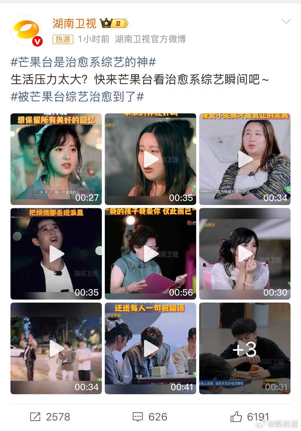生活有点累，但芒果台是治愈系综艺的神 总能给我充电。[赞][赞]被芒果台综艺治愈