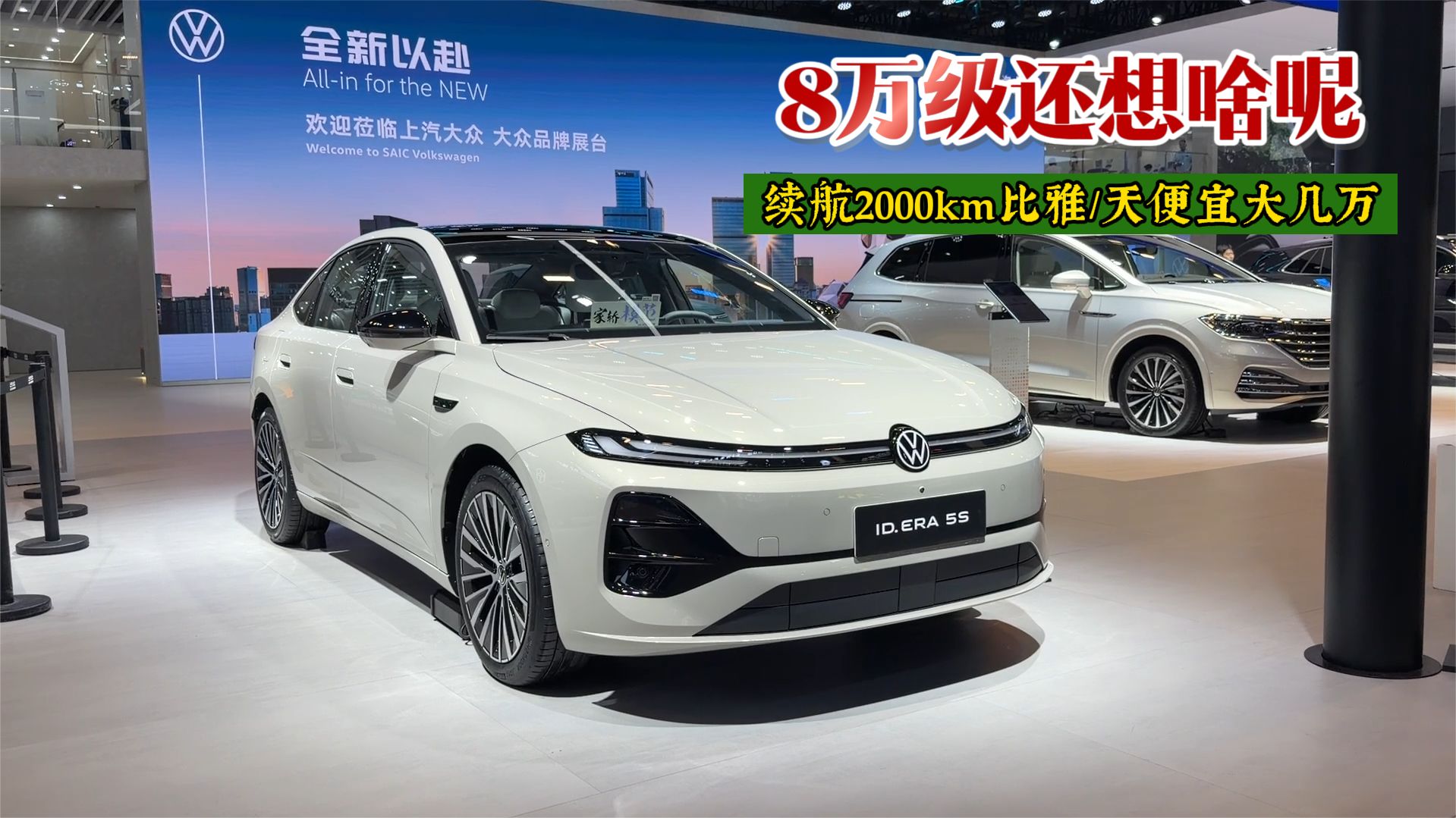 大众ID.ERA 5S车长4.84米轴距2.77米，百公里4个油，家用怎么选？
