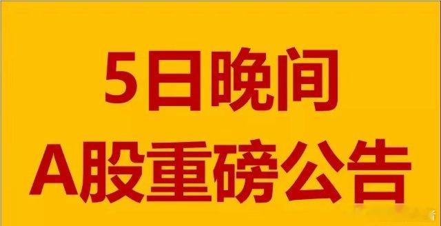 2月5日星期三晚间A股上市公司公告汇总。其中，光韵达、朗新集团、慈星股份等公司发