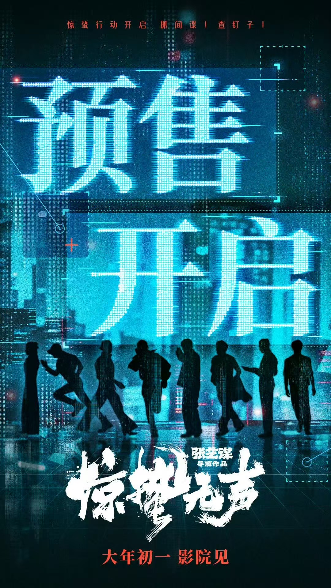 惊蛰无声开启预售惊蛰无声剪影海报惊蛰无声开启预售，期待住了，哇哦 