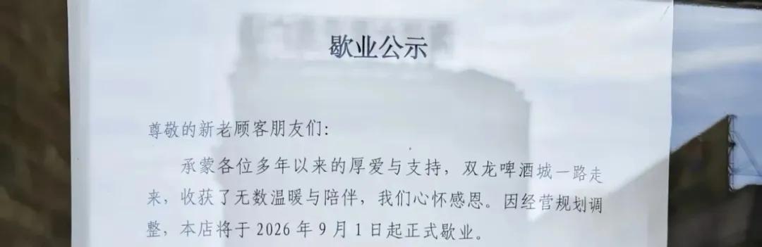 别了！秦皇岛双龙啤酒城！
建国路双龙啤酒城发布歇业公告：因经营规划调整，本店将于