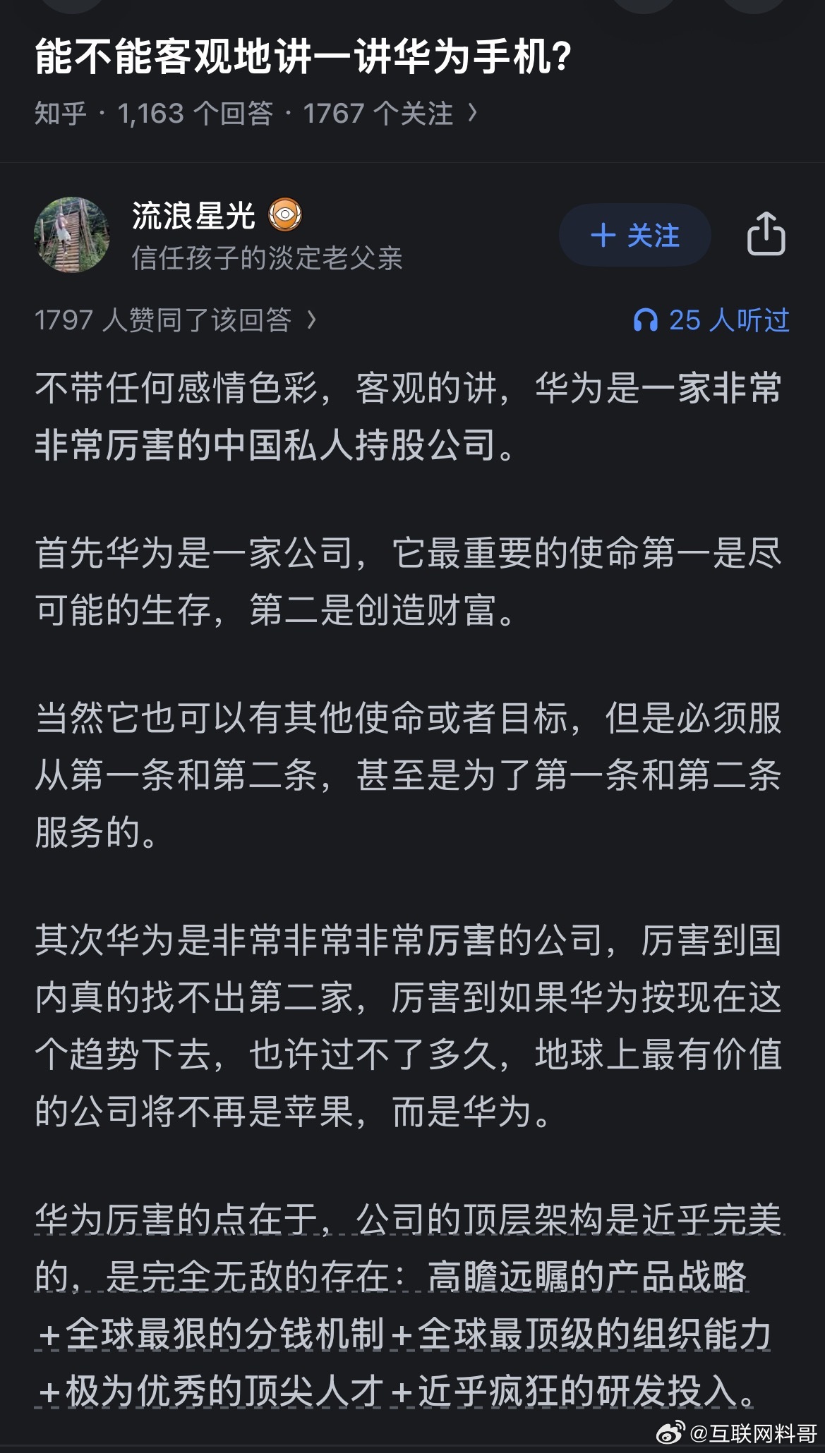 网友对华为实力的认知！挺客观的！ ​​​