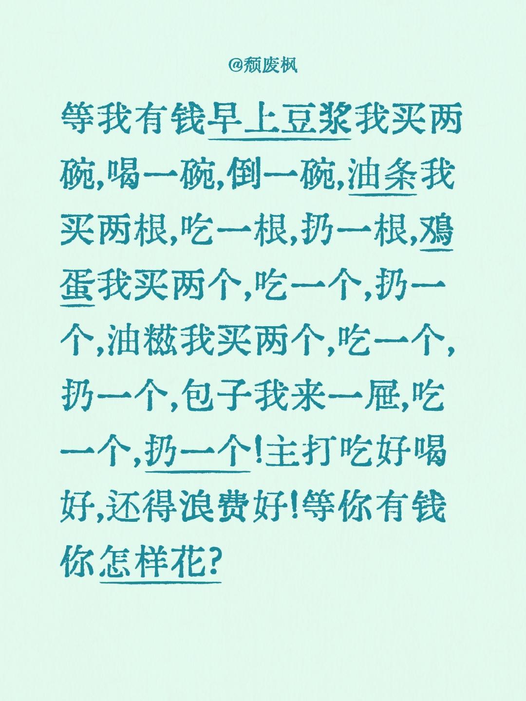 等我有钱早上豆浆我买两碗,喝一碗,倒一碗,油条我买两根,吃一根,扔一根,鸡蛋我买