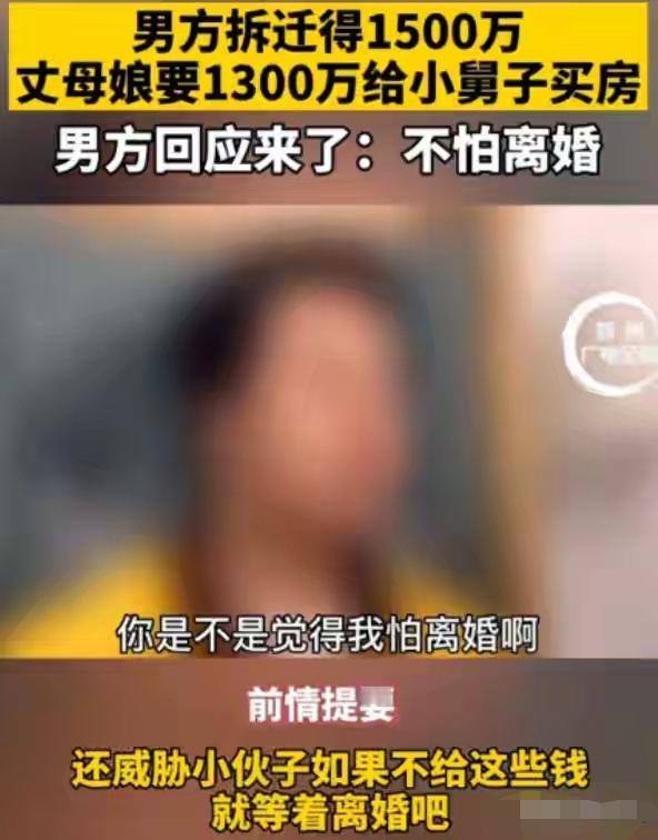 贪心不足蛇吞象！太无耻了！

一男子，父母家的老房子拆迁 得1500万，谁知，妻