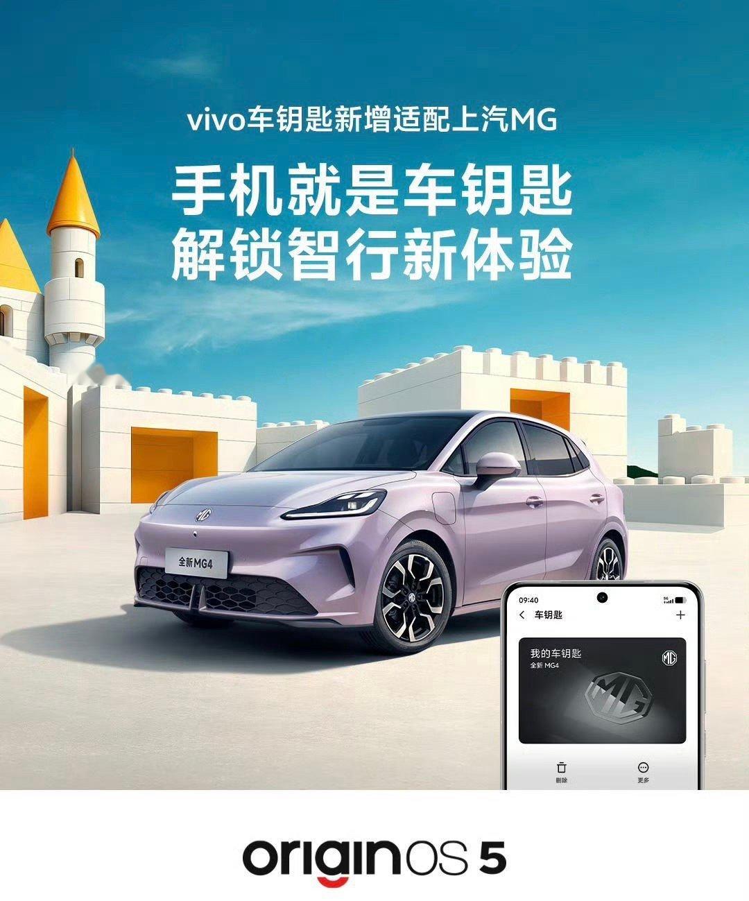 哇哦！OriginOS「vivo数字车钥匙」新增适配上汽MG，vivo动作也越来