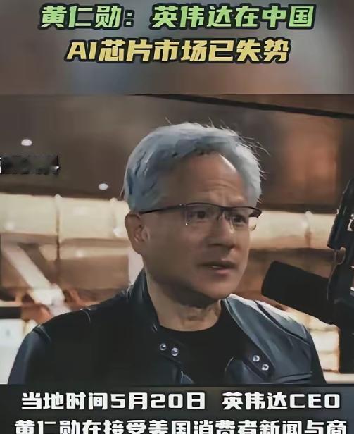 黄仁勋再次语出惊人！5月20日CNBC采访中，他扔出一句“钉子般”的狠话：“我们