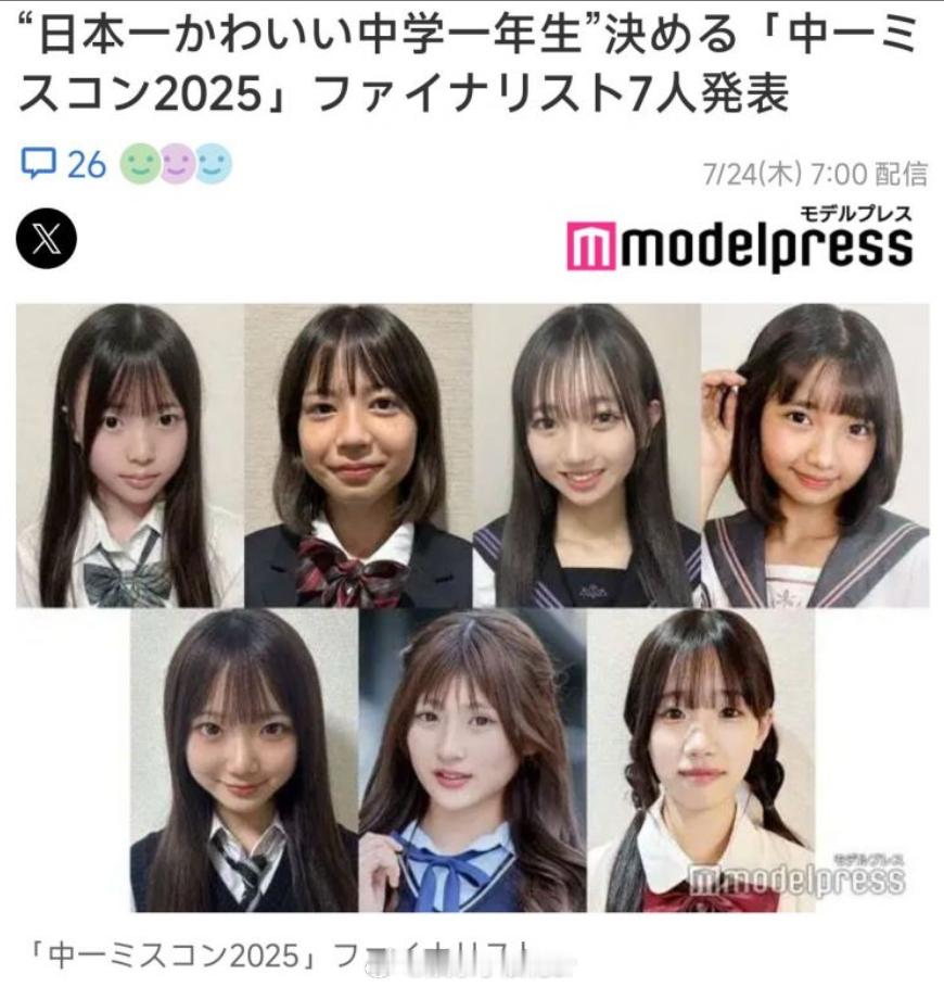 日本最美初中生大赛 ​2025决赛圈选手公开，怎么评价？ ​​​