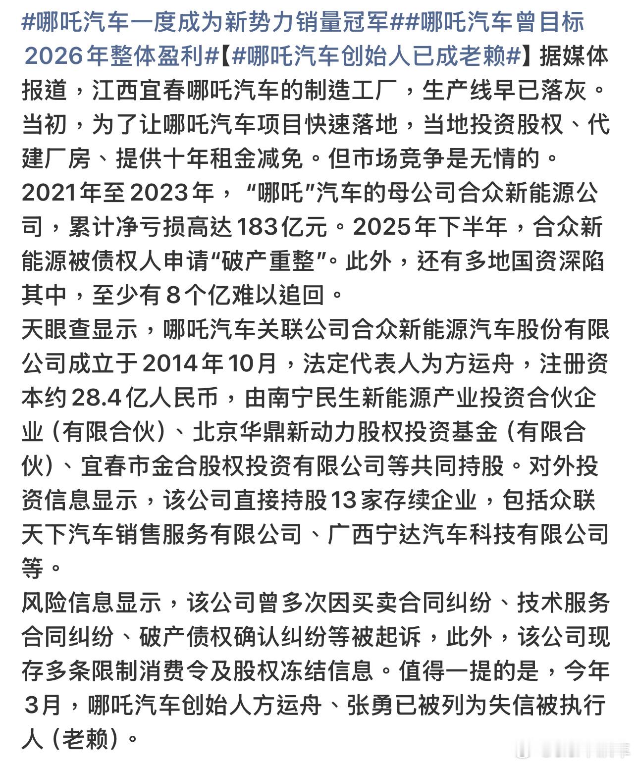 哪吒汽车创始人已成老赖22 年哪吒汽车还是新势力销量冠军，确实风光过，但是后面没