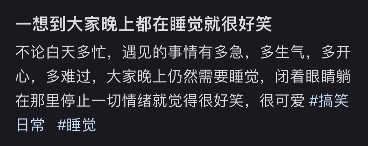 一想到大家晚上都在睡觉就很好笑啊 ​​​