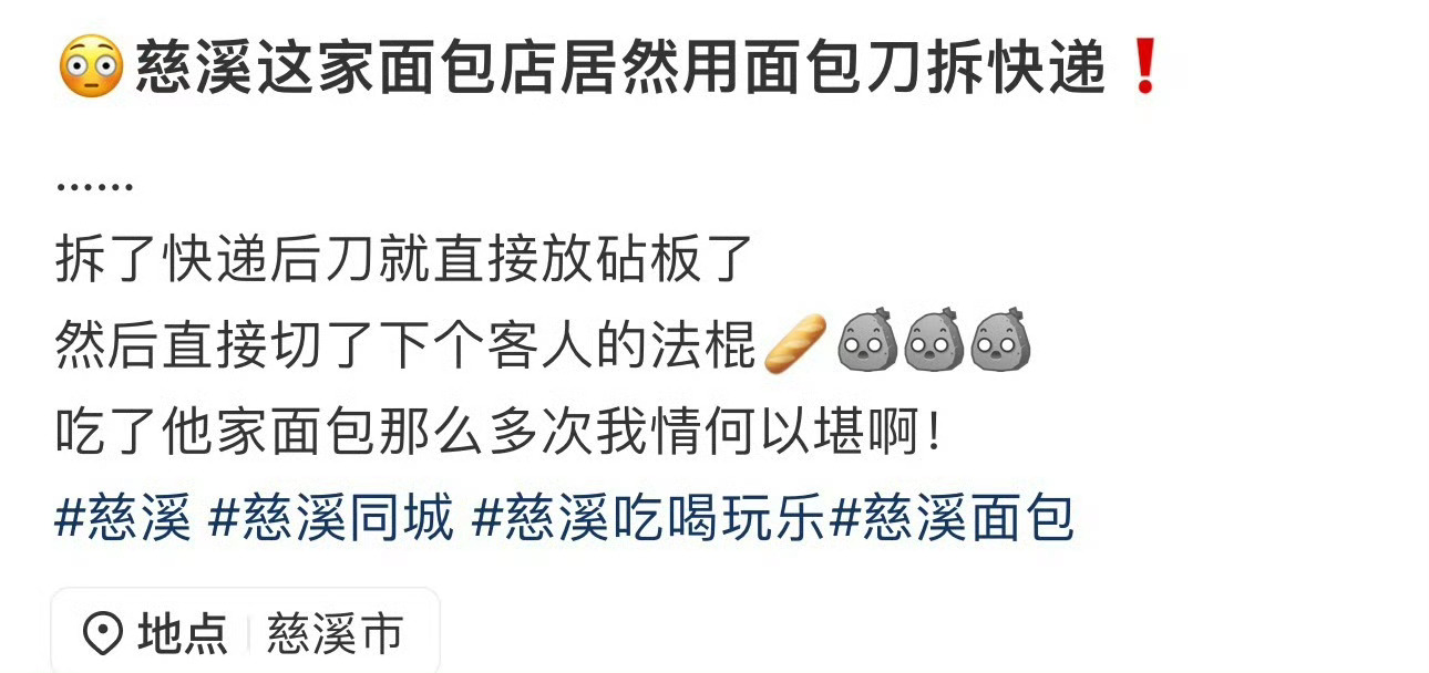 慈溪一面包店用面包刀拆快递后给客人切面包 网友“落枕专业户”发帖：慈溪这家面包店