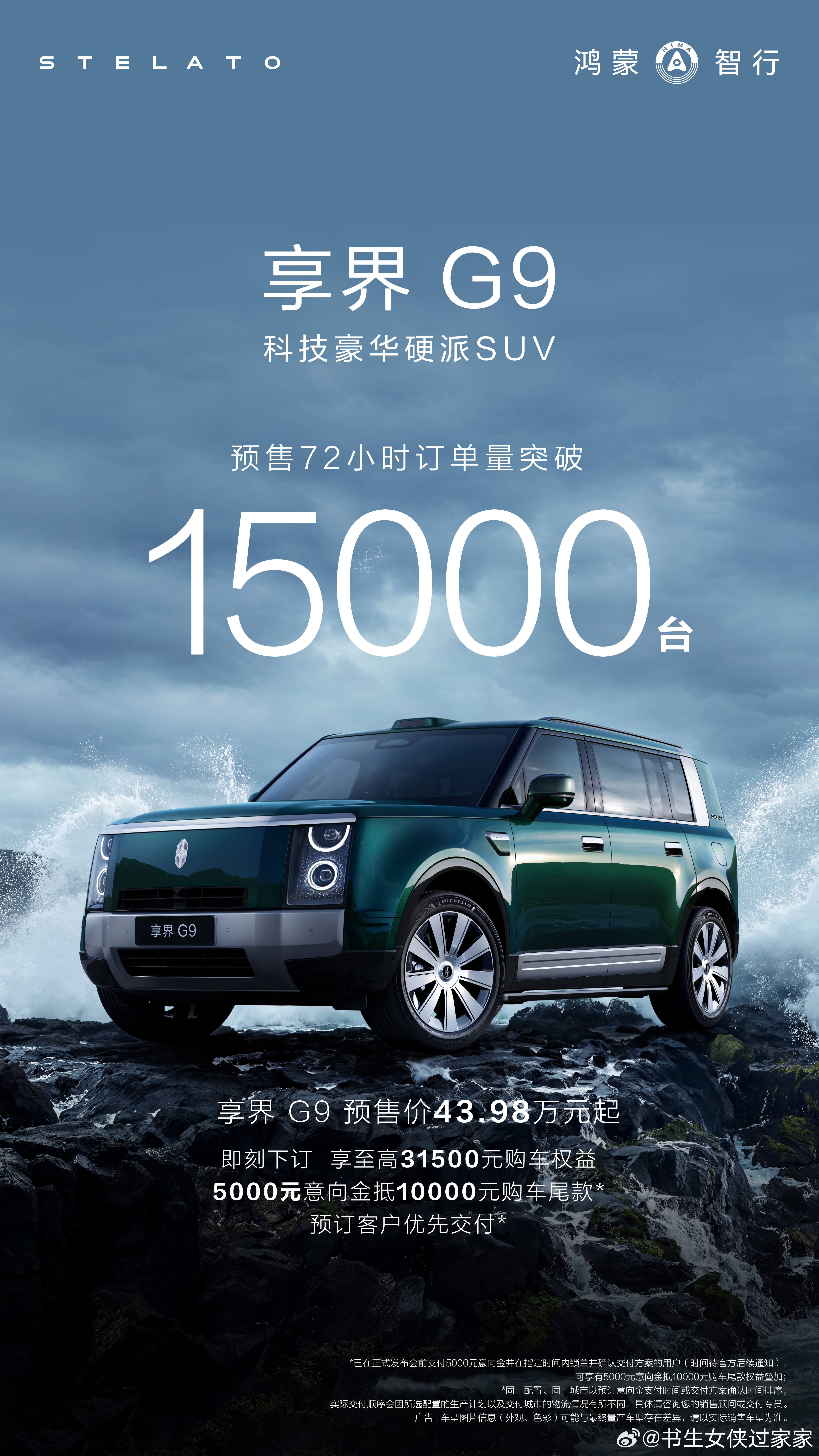 享界G9预售量突破15000台据官方消息，鸿蒙智行首款科技豪华硬派SUV享界G9