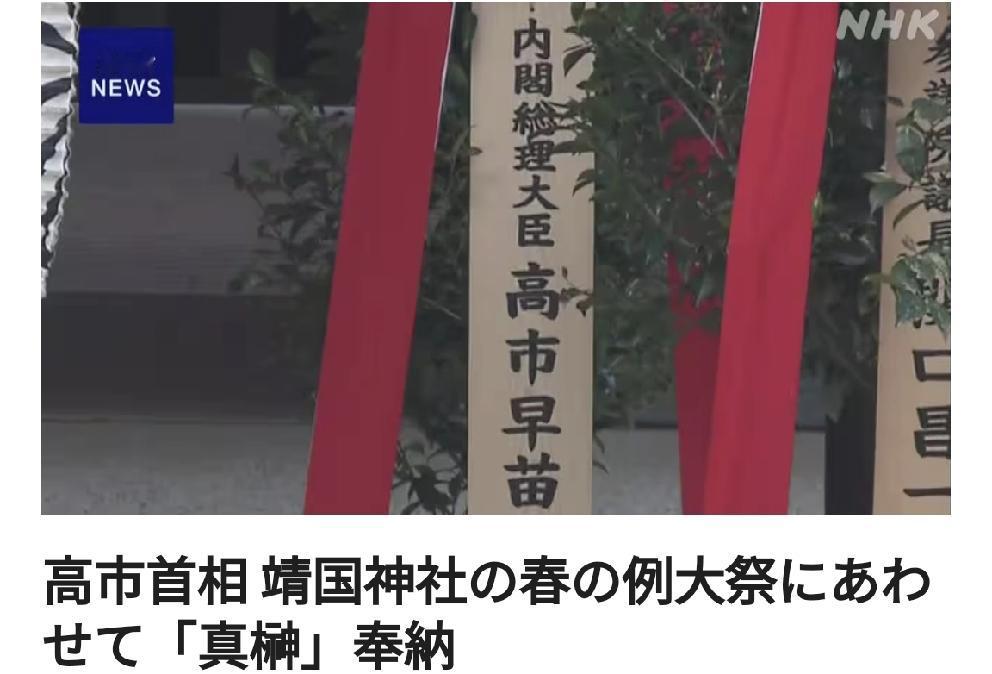 日本首相高市配合靖国神社春季例行大祭奉纳“真榊”
        日媒4月21日