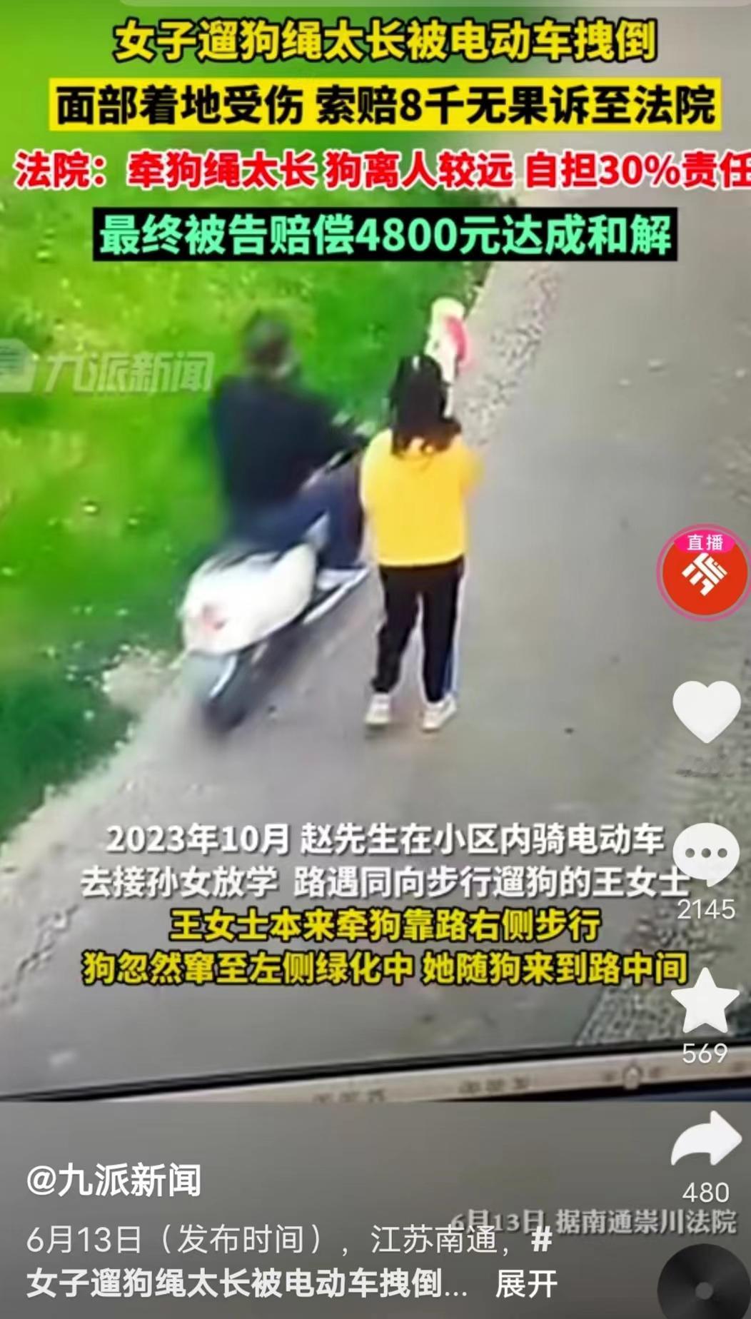 江苏南通，一女子遛狗，狗绳太长被电动车拽倒，刮伤了脸。事后，女子竟向骑电动车的男