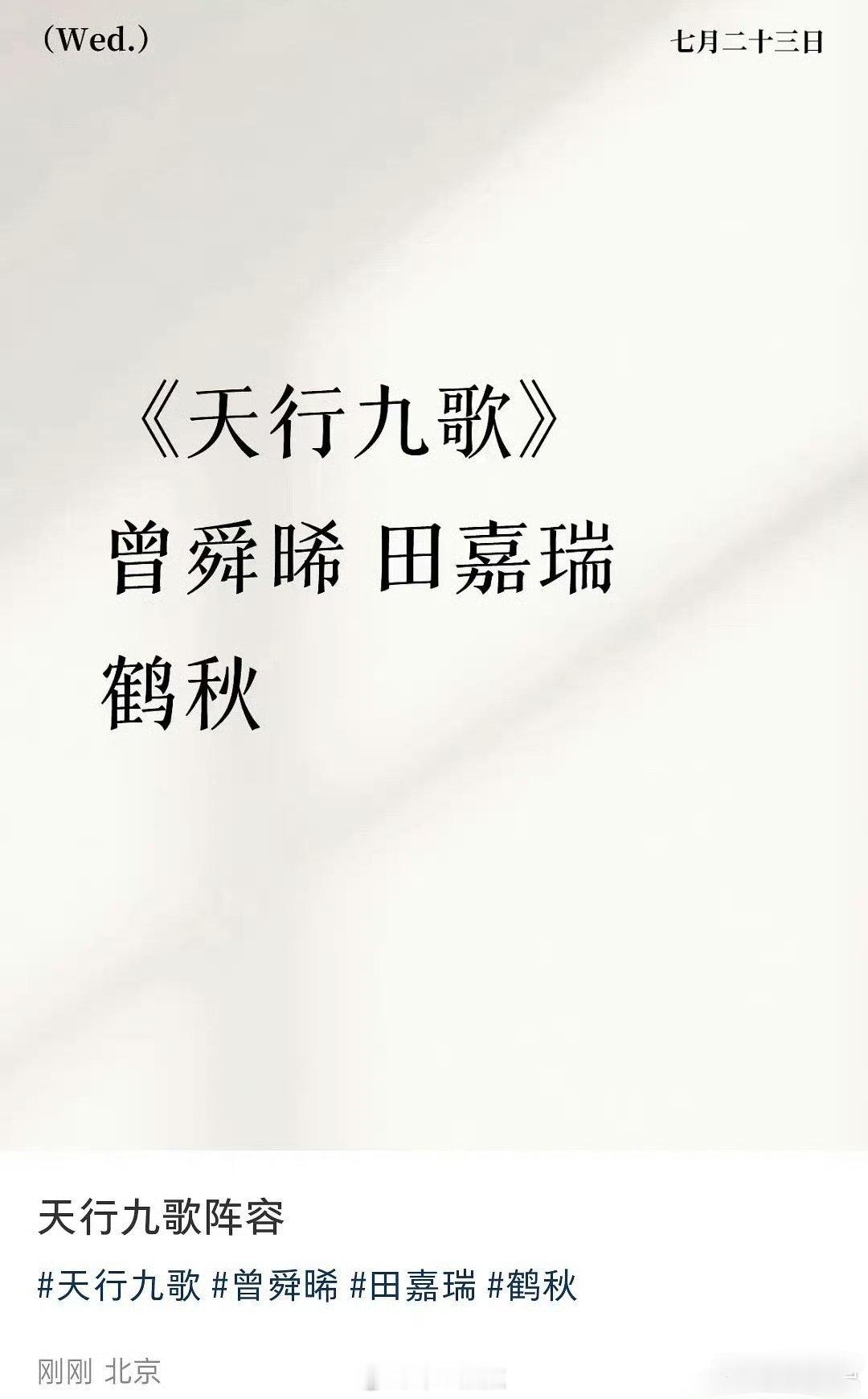 🍉《天行九歌》阵容：曾舜晞+田嘉瑞+鹤秋 ​​​