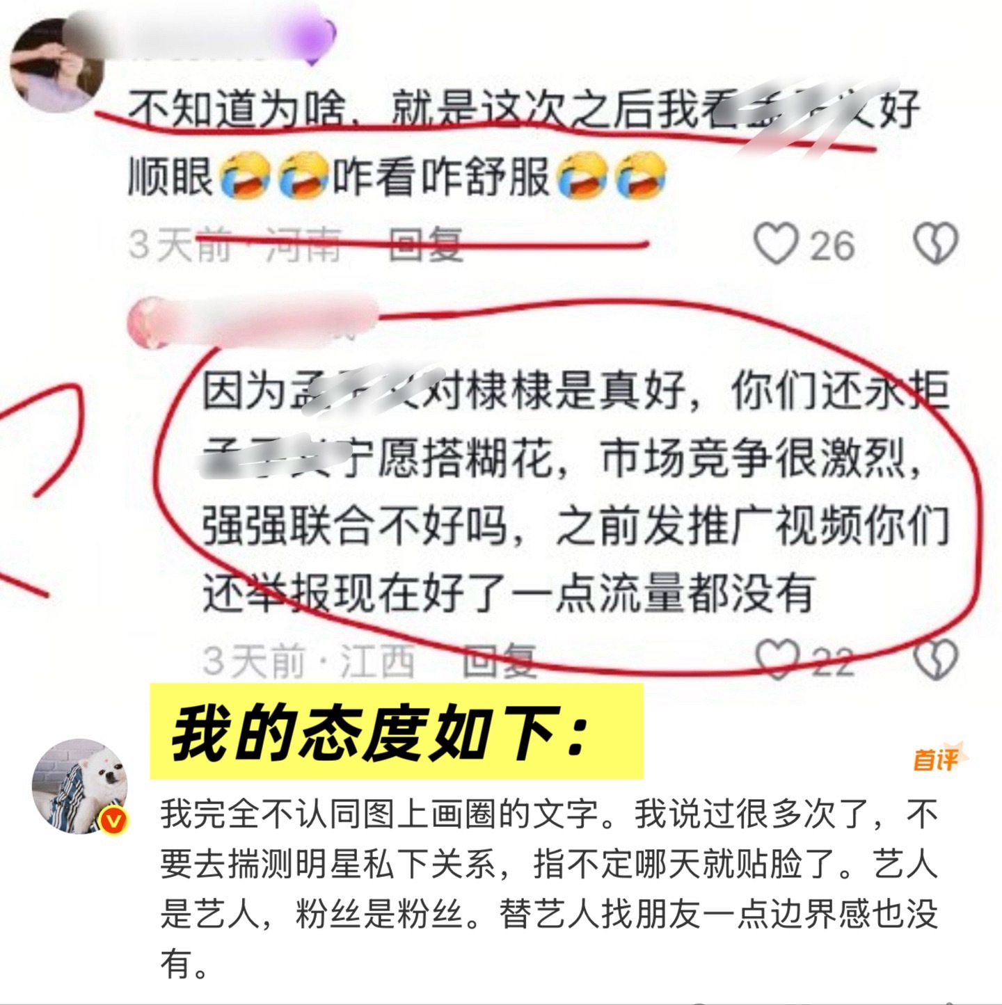 我完全不认同图上画圈的文字。我说过很多次了，不要去揣测明星私下关系，指不定哪天就