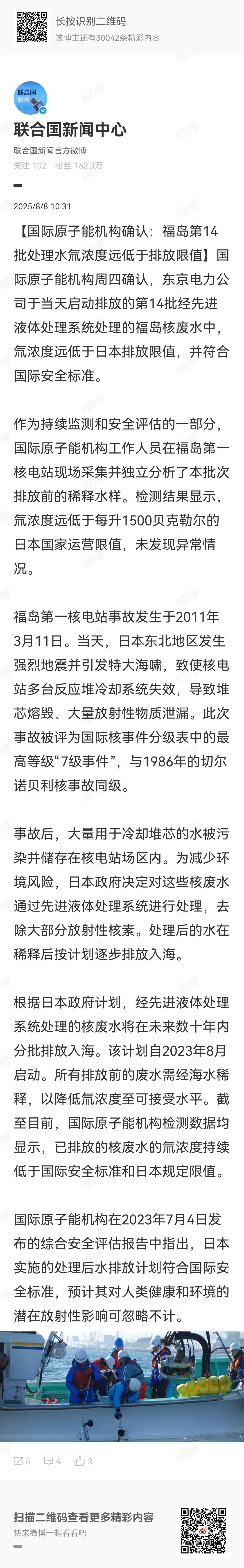 【国际原子能机构确认：福岛第14批处理水氚浓度远低于排放限值】国际原子能机构周四