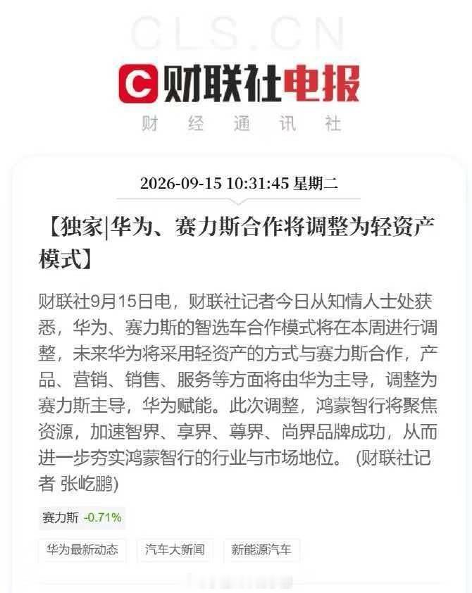 给大家中译中：赛力斯操盘问界 问界依旧是鸿蒙智行的，华为近期合作模式都升级为轻资