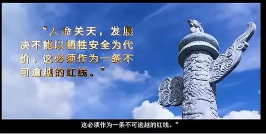 “人命关天，发展绝不能以牺牲安全为代价，这必须是一条不可逾越的红线。”
Deep