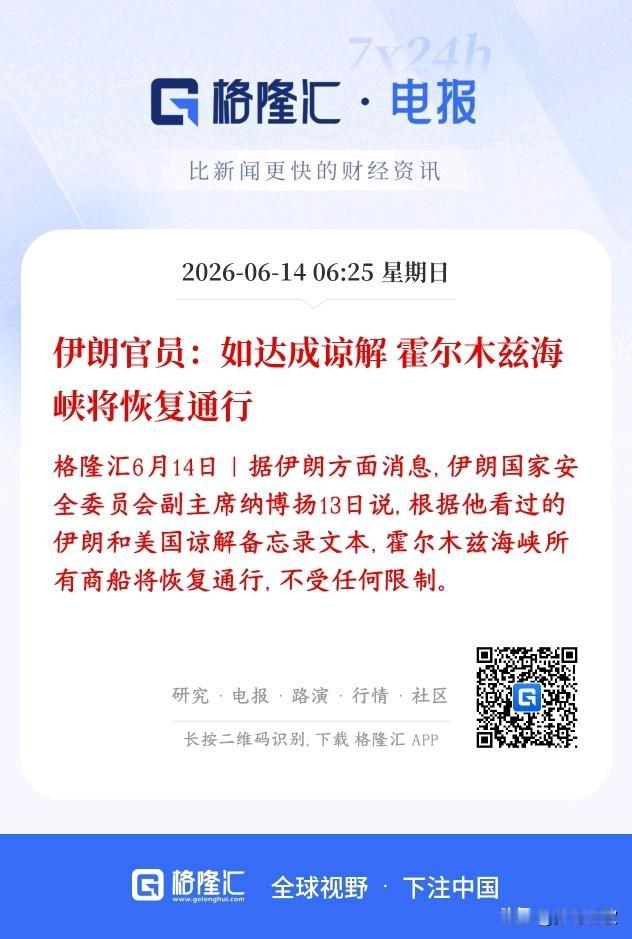 美伊冲突传出大利好消息，协议可能这几天就签
特朗普：13号发推，说美伊6月14号