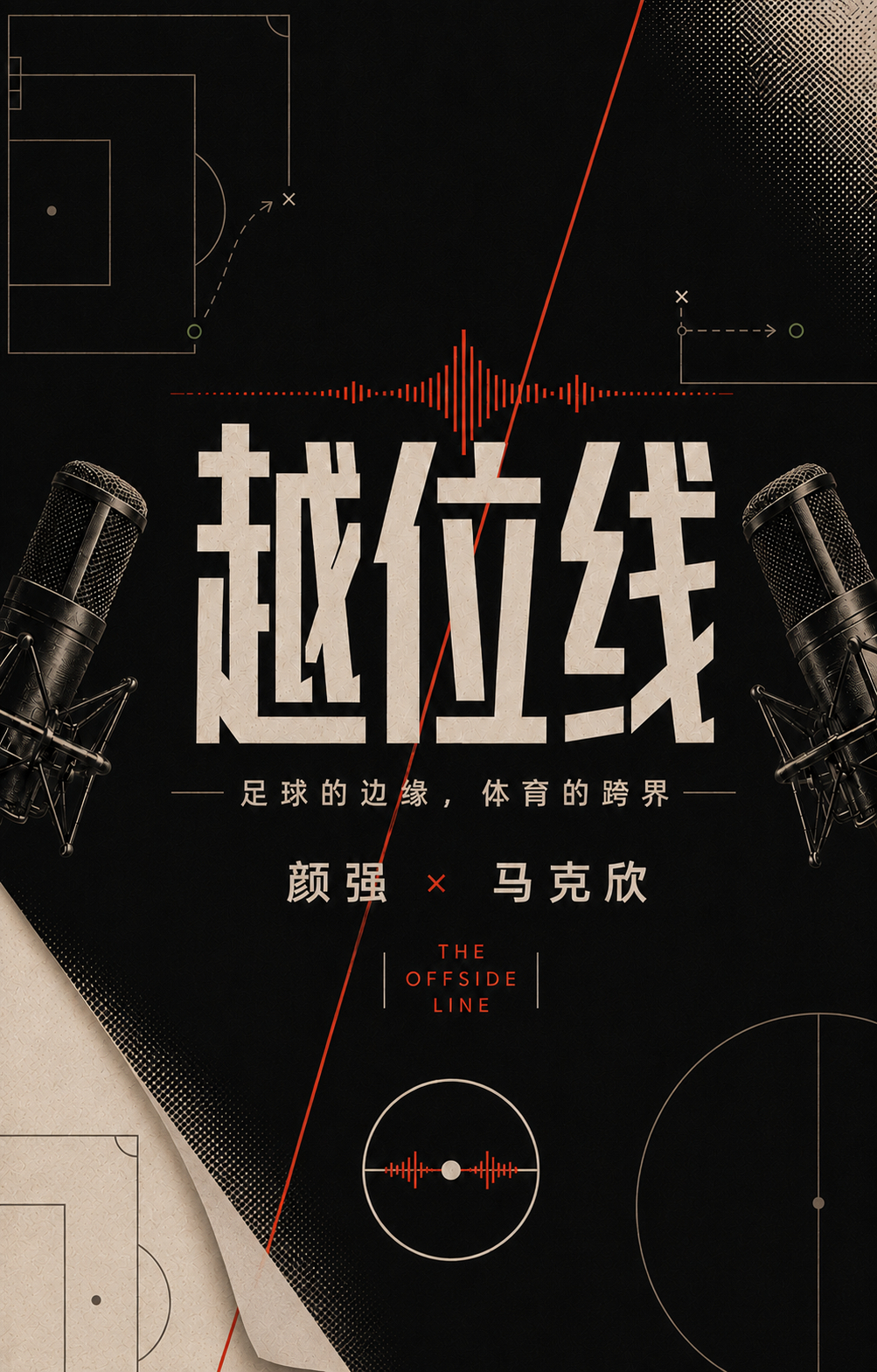 越位线有图了，一下高级了