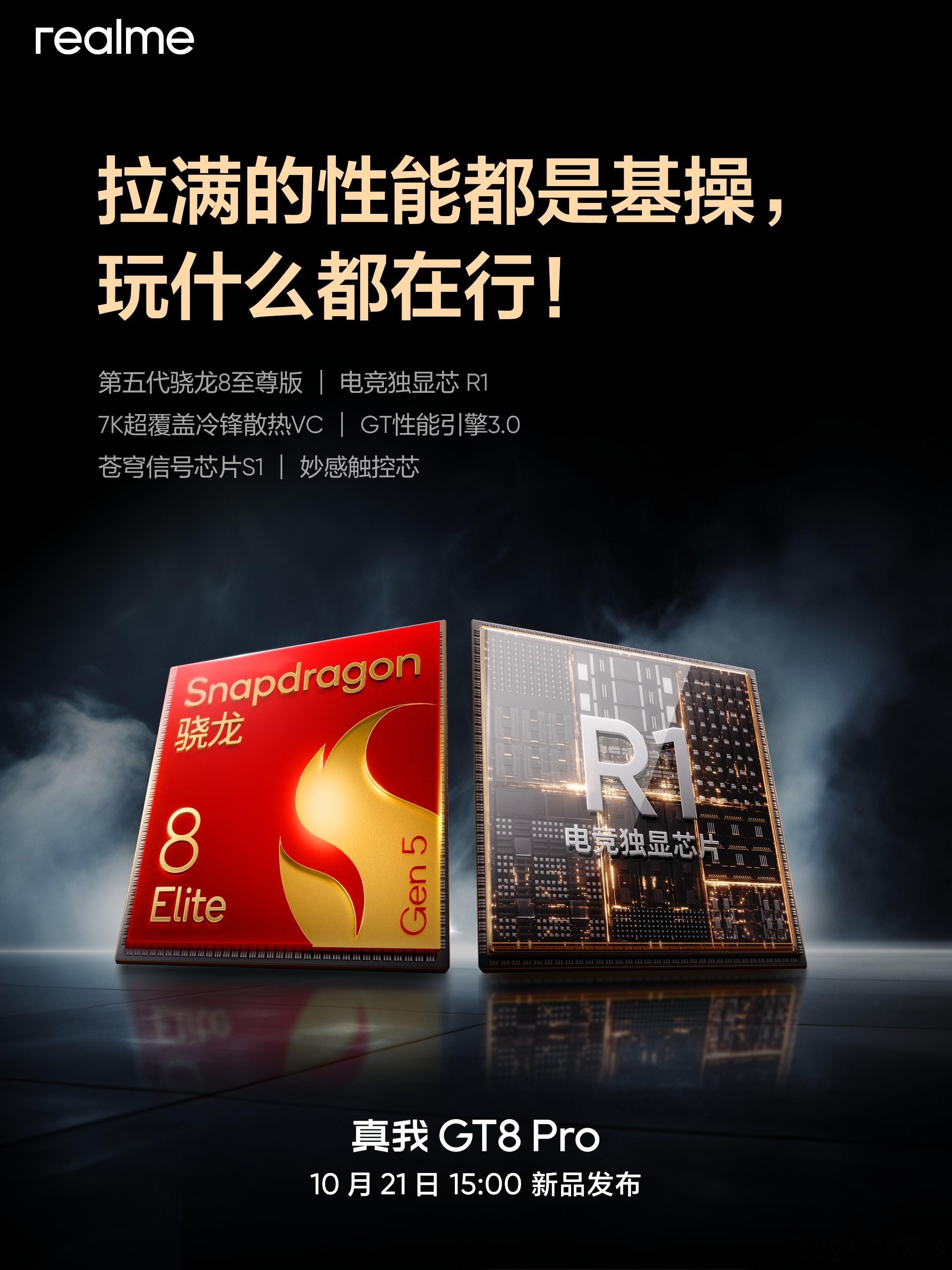 Realme GT8 Pro，划重点：高通骁龙8 Elite Gen 5，再画重