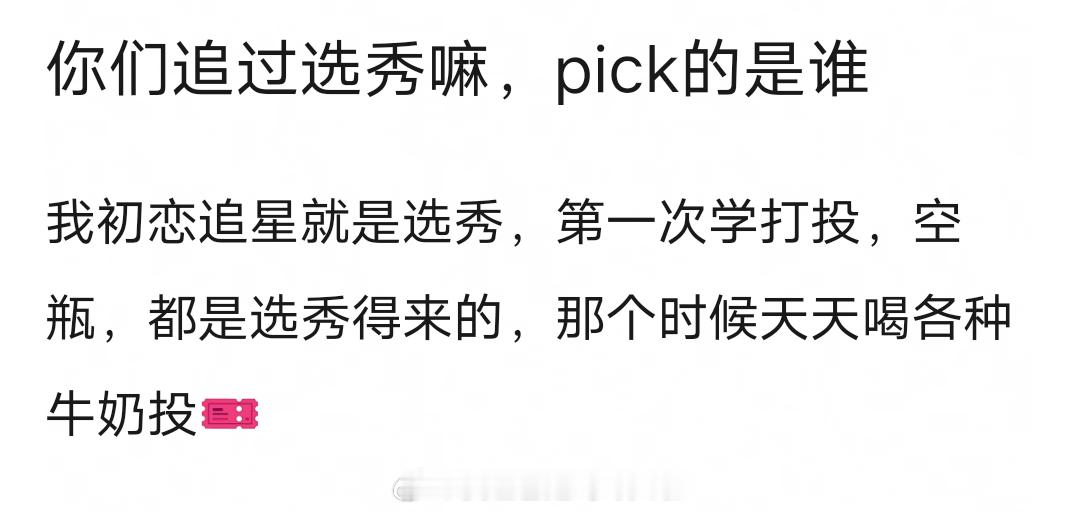 你们追过选秀吗，pick的是谁？ ​​​