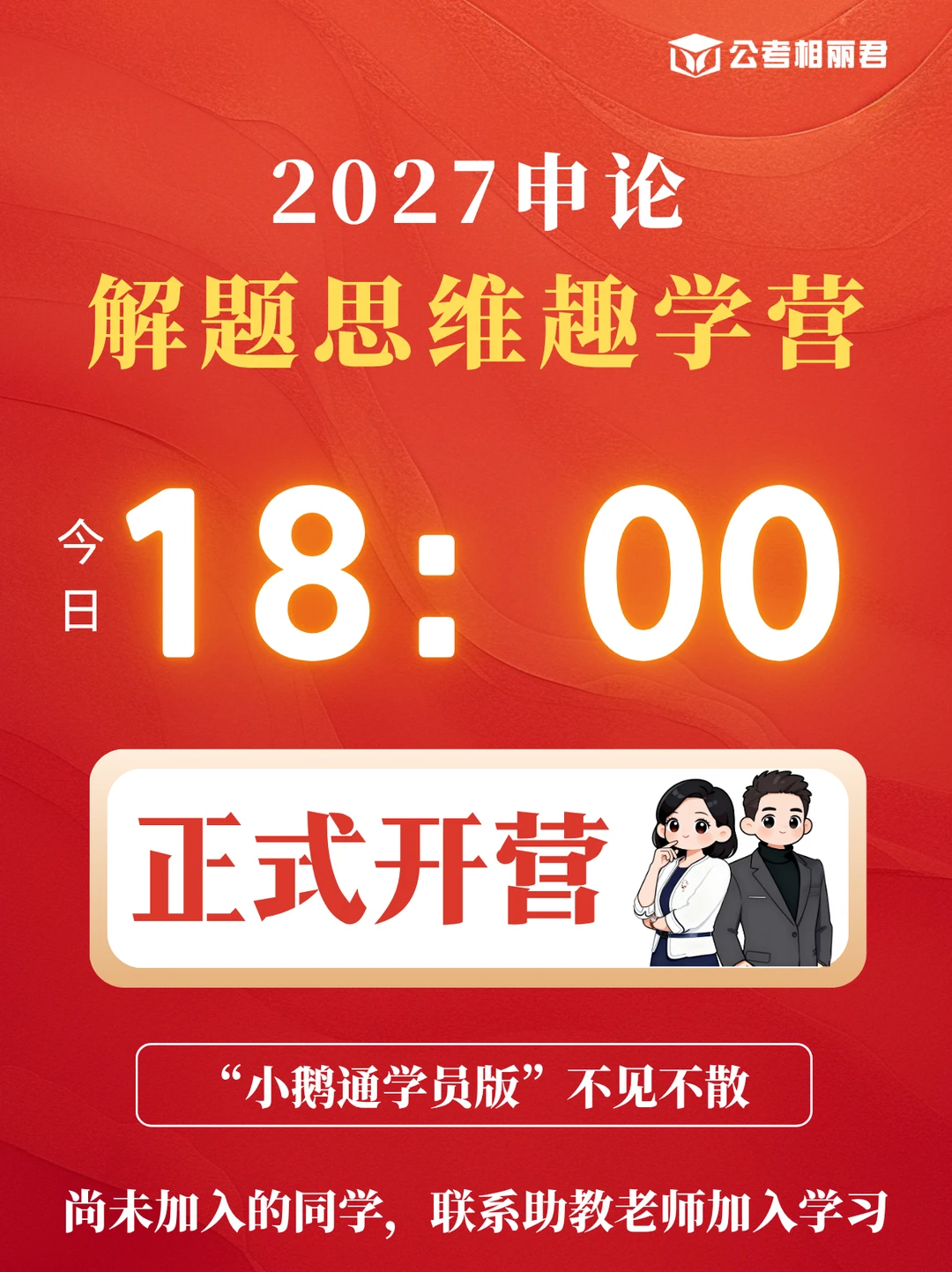今天下午六点，申论解题思维趣学营正式开营