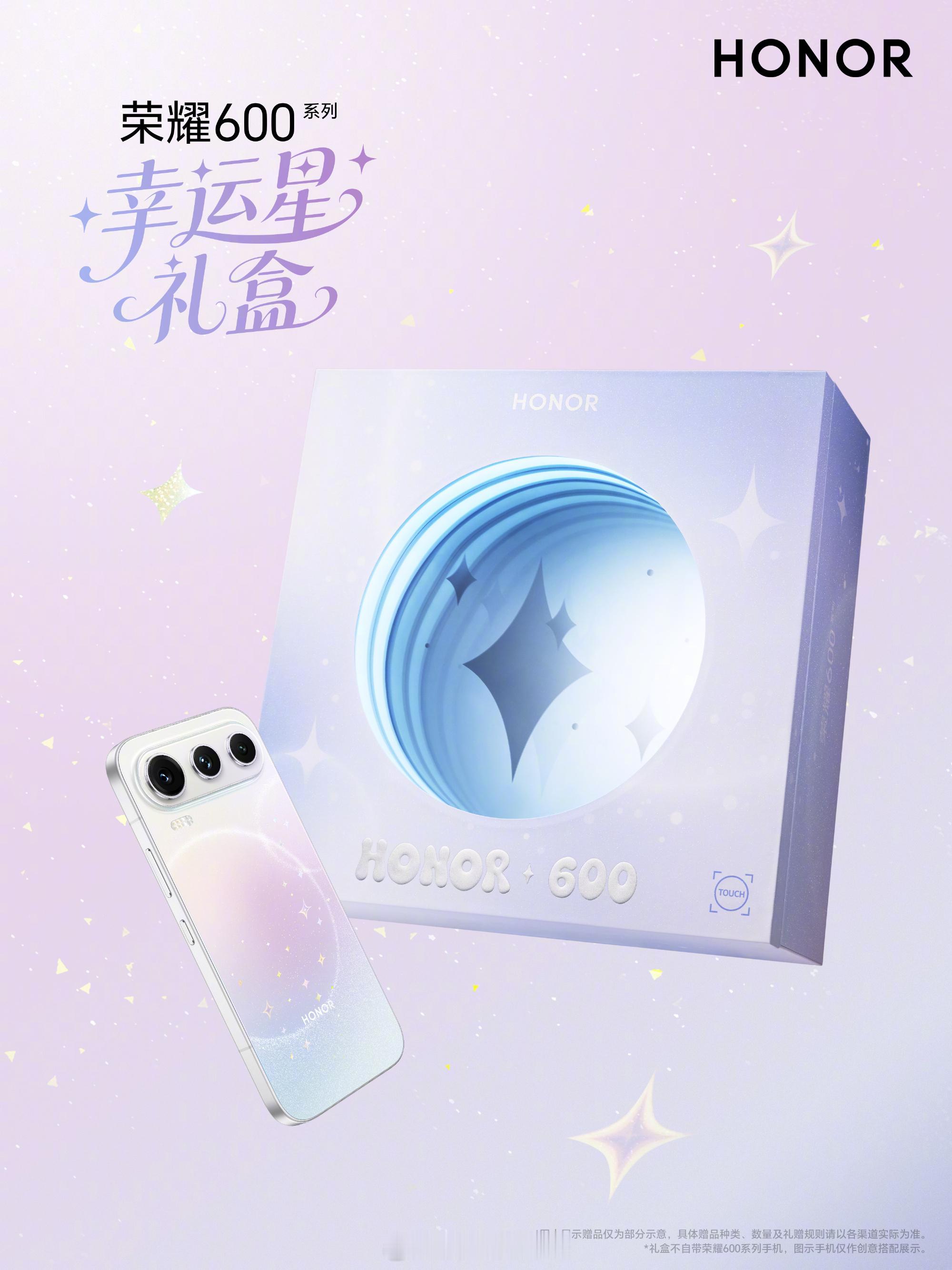耀耀做周边越来越上道了荣耀600 系列幸运星礼盒也太漂亮了